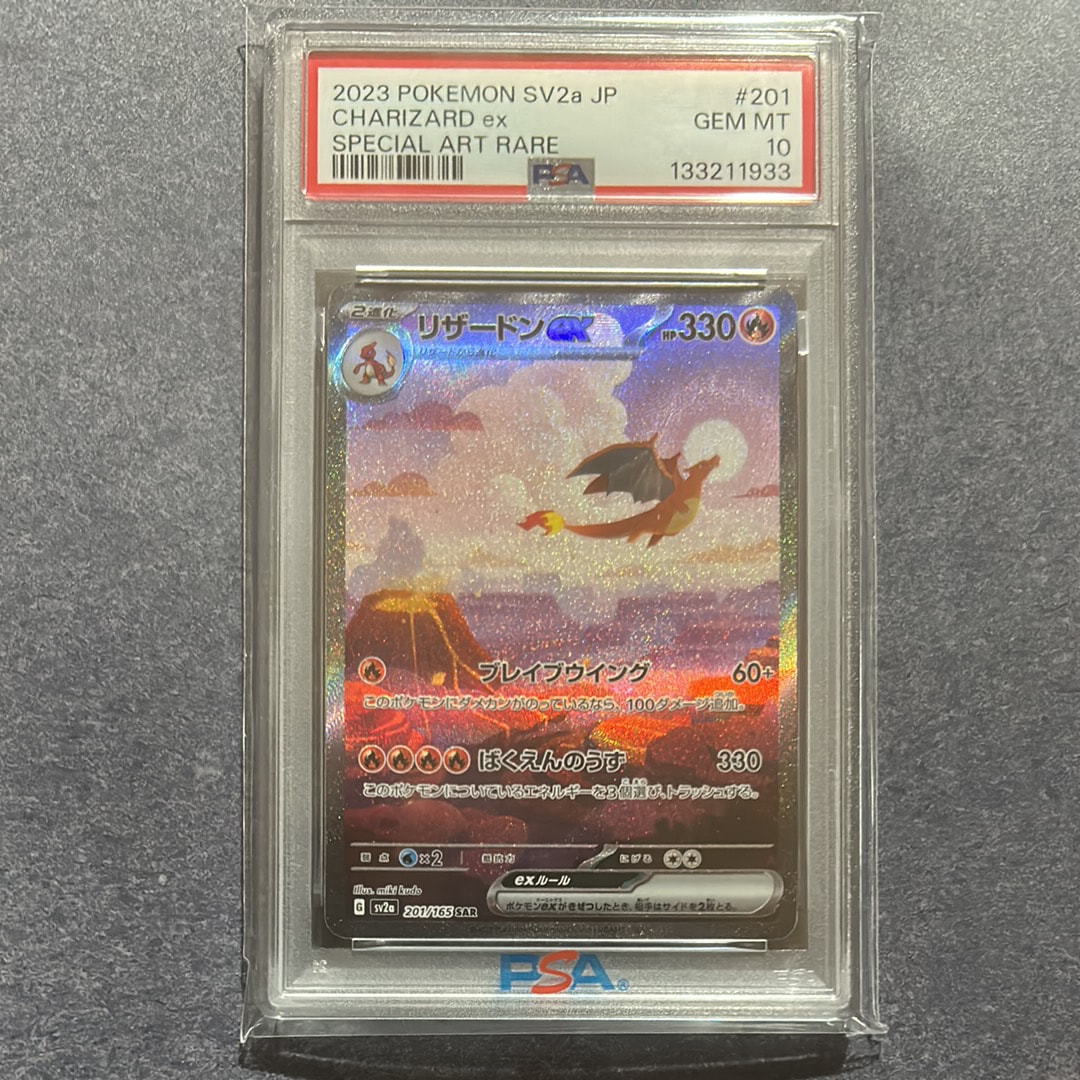 リザードンex SAR [SV2a 201/165](強化拡張パック「ポケモンカード151