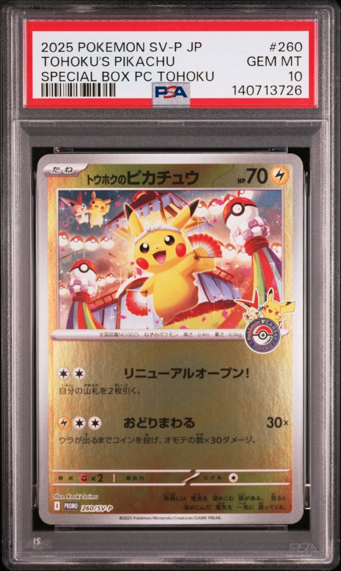 トウホクのピカチュウ P [SV-P 260](スペシャルBOX「ポケモンセンタートウホク」)