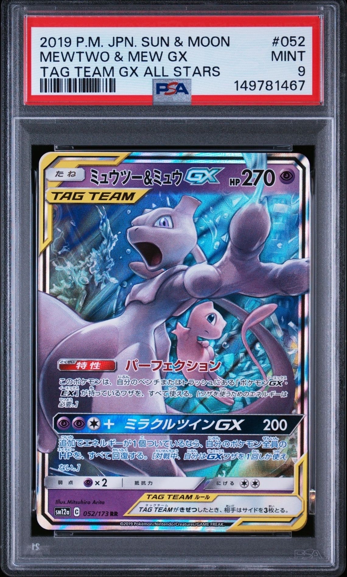 ミュウツー&ミュウGX RR [SM12a 052/173](ハイクラスパック「TAG TEAM GX タッグオールスターズ」)
