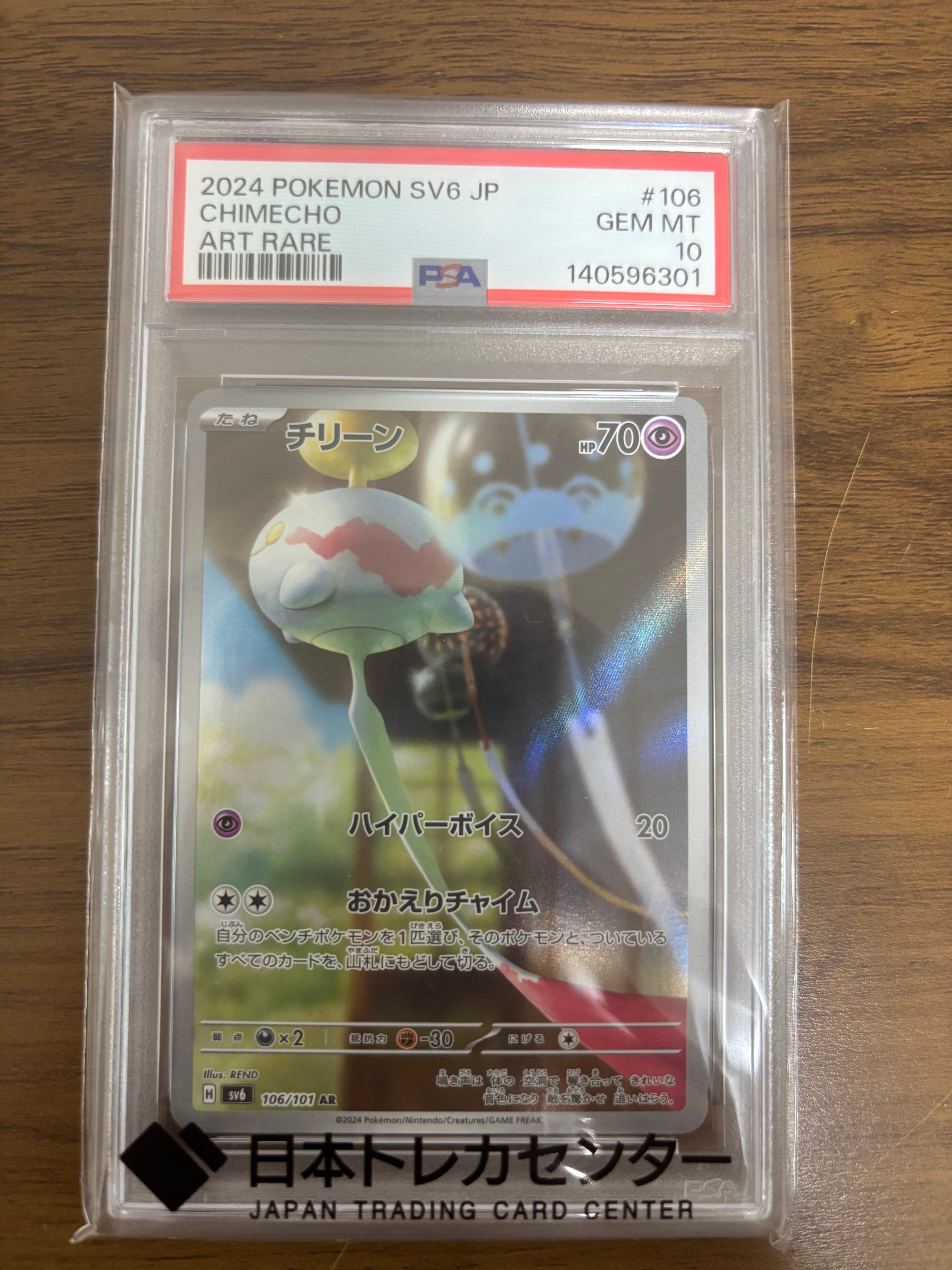 PSA10】チリーン AR [SV6 106/101](拡張パック「変幻の仮面」) 1枚の