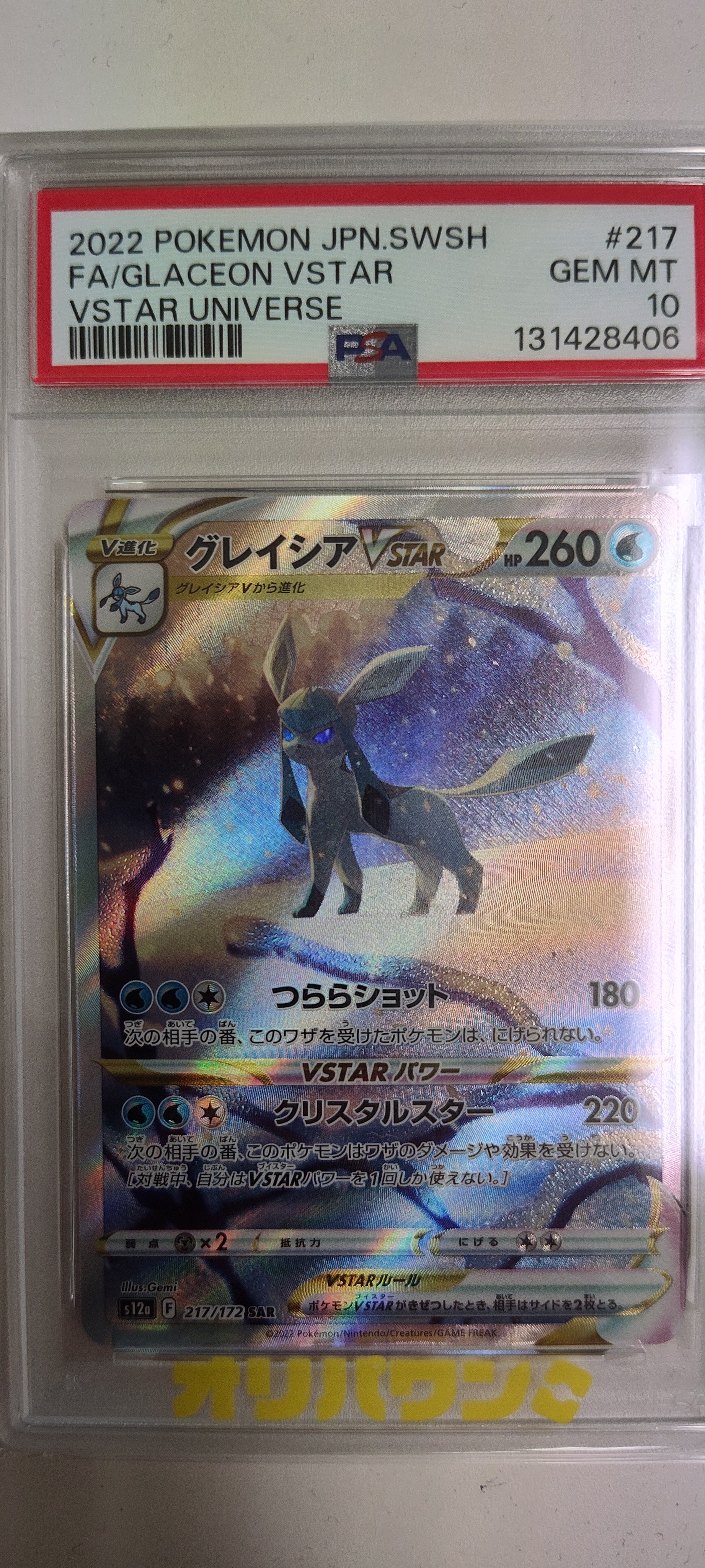 グレイシアVSTAR SAR[s12a 217/172](ハイクラスパック「VSTARユニバース」)