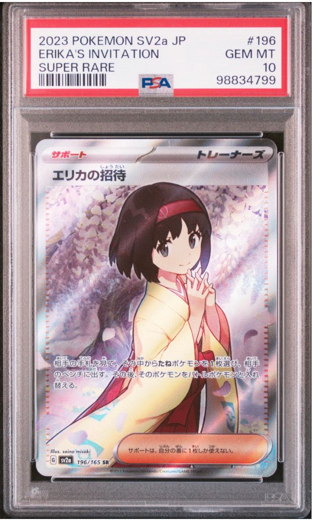 エリカの招待 SR[SV2a 196/165](強化拡張パック「ポケモンカード151」)