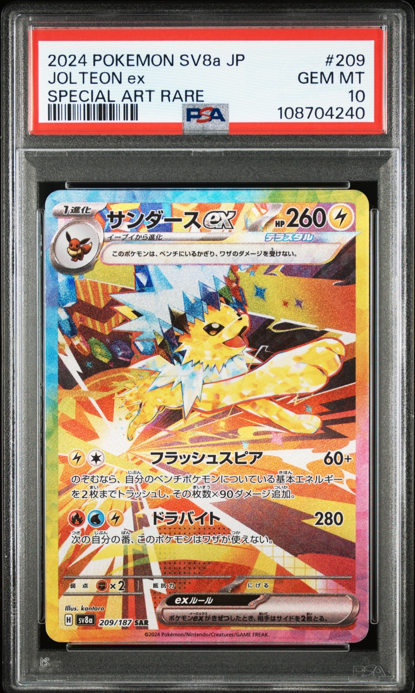 サンダースex SAR [SV8a 209/187](ハイクラスパック「テラスタルフェスex」)
