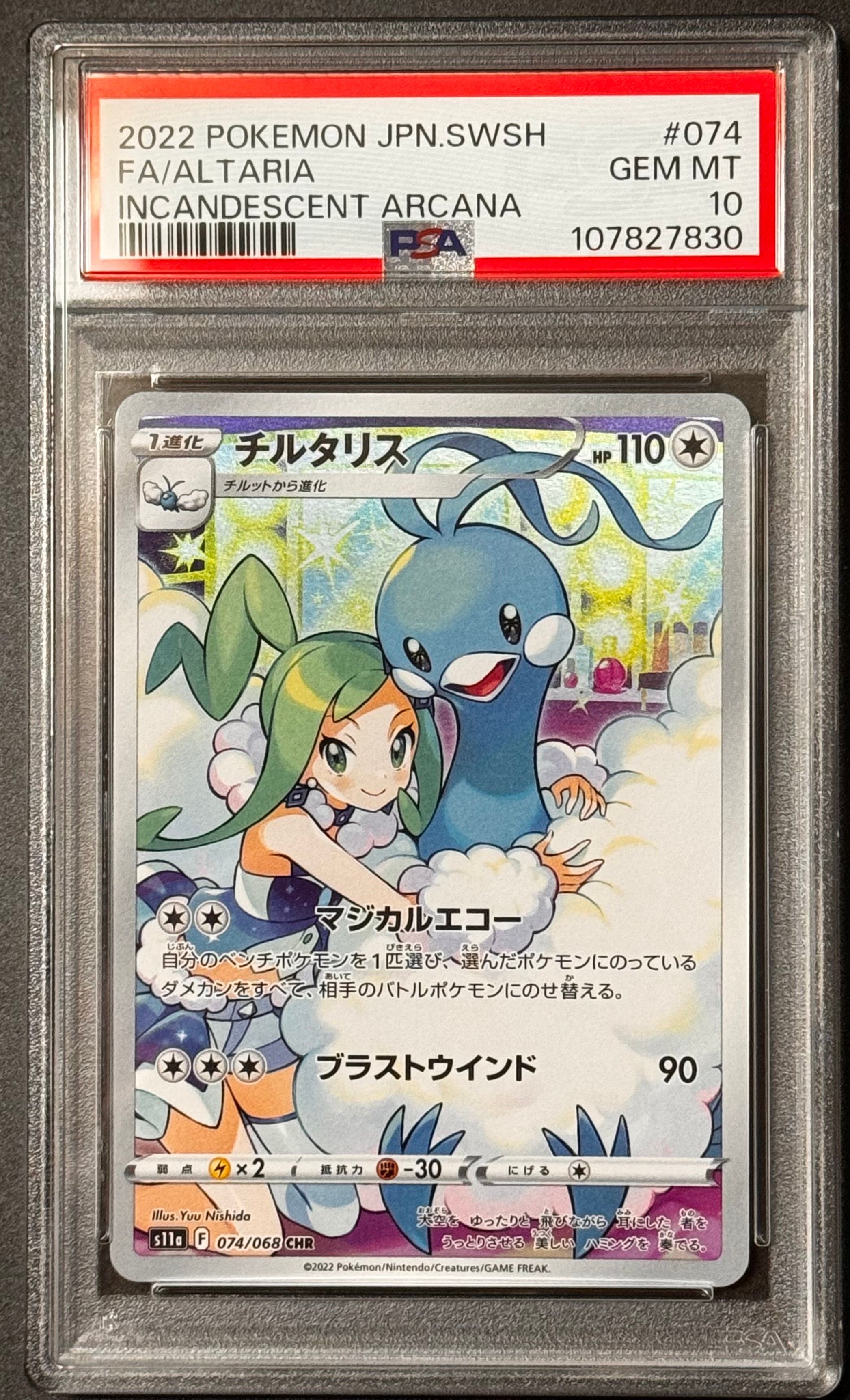 チルタリス CHR [s11a 074/068](強化拡張パック『白熱のアルカナ』)