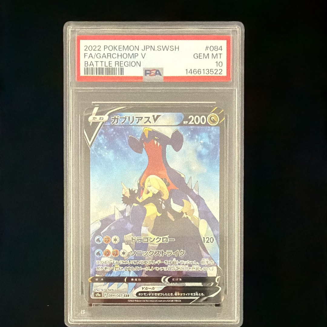 ガブリアスV CSR[S9a 084/067](強化拡張パック「バトルリージョン」)の