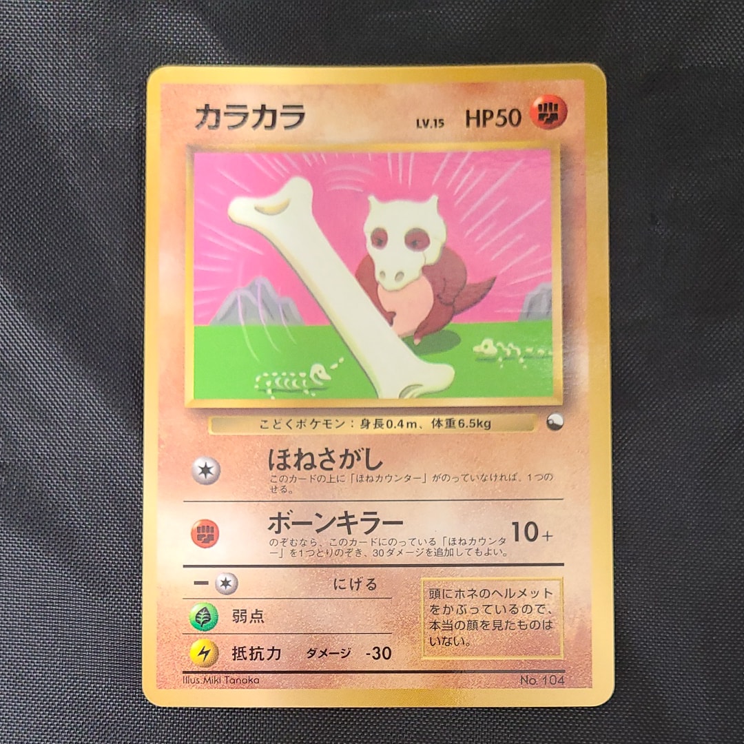 カラカラ P : 旧裏 [PMCG-P](プロモーションカード「コロコロコミック 1998年4月号」)