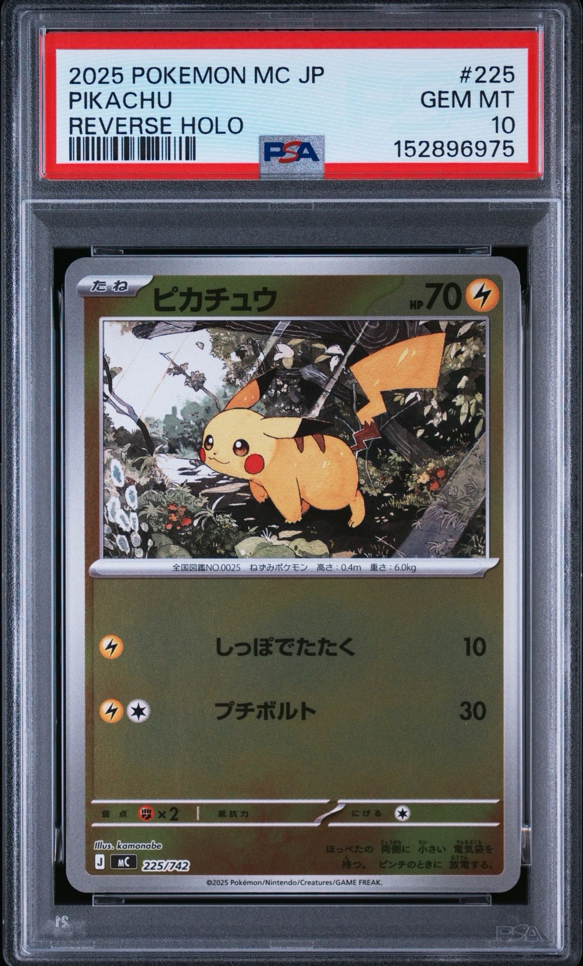 ピカチュウ :ミラー [MC 225/742](スタートデッキ100「バトル