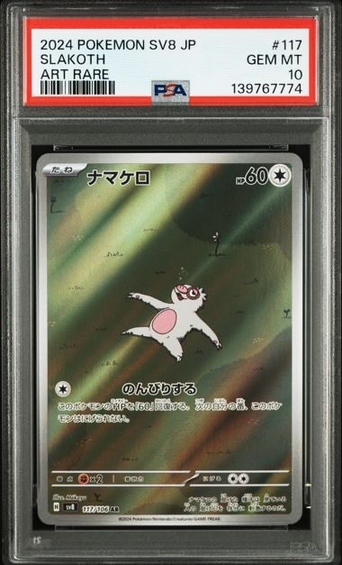 ナマケロ AR [SV8 117/106](拡張パック「超電ブレイカー」)