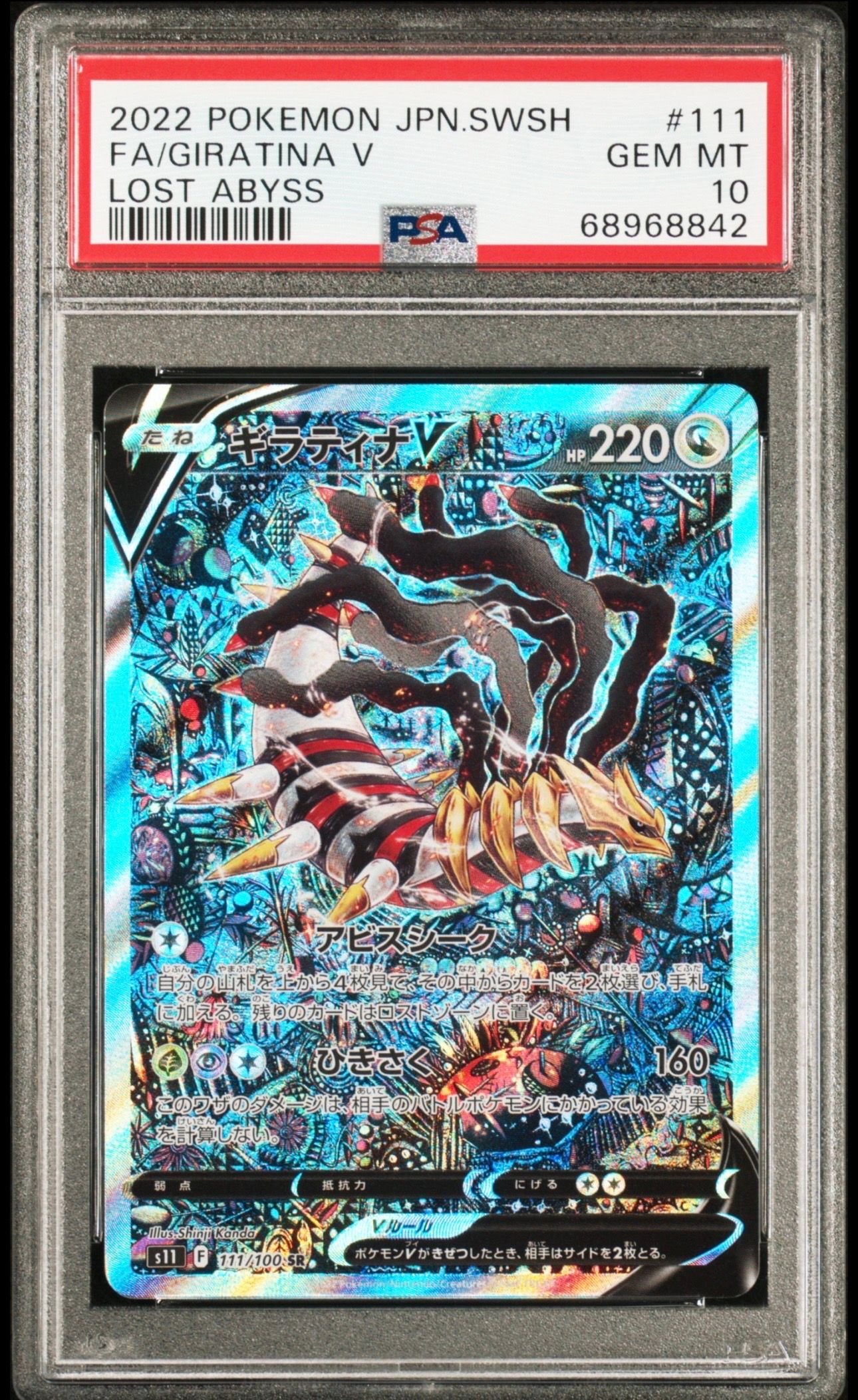 ギラティナV SR: SA[S11 111/100](拡張パック「ロストアビス」)