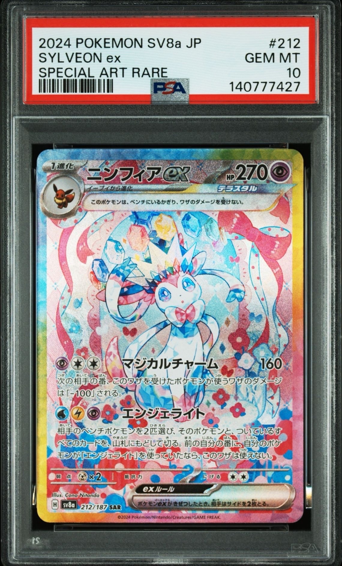 ニンフィアex SAR [SV8a 212/187](ハイクラスパック「テラスタルフェスex」)