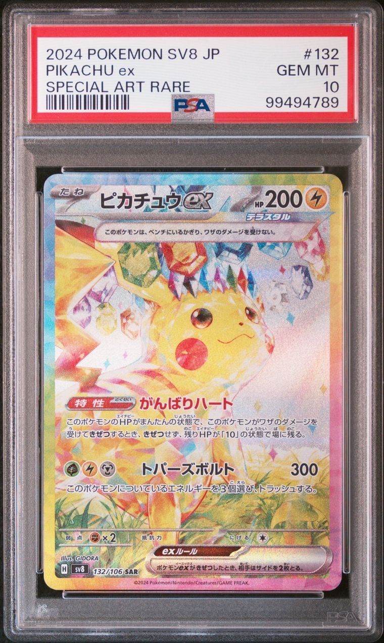 ピカチュウex SAR [SV8 132/106](拡張パック「超電ブレイカー」)