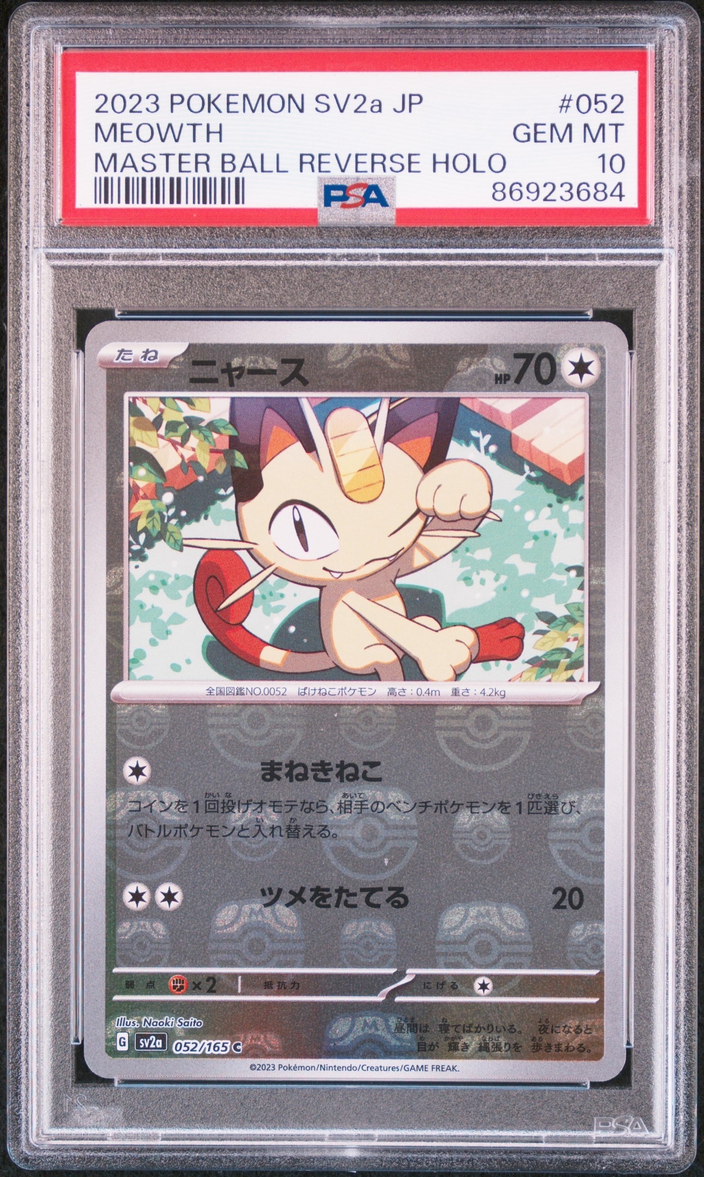 ニャース C: マスターボールミラー[SV2a 052/165](強化拡張パック「ポケモンカード151」)