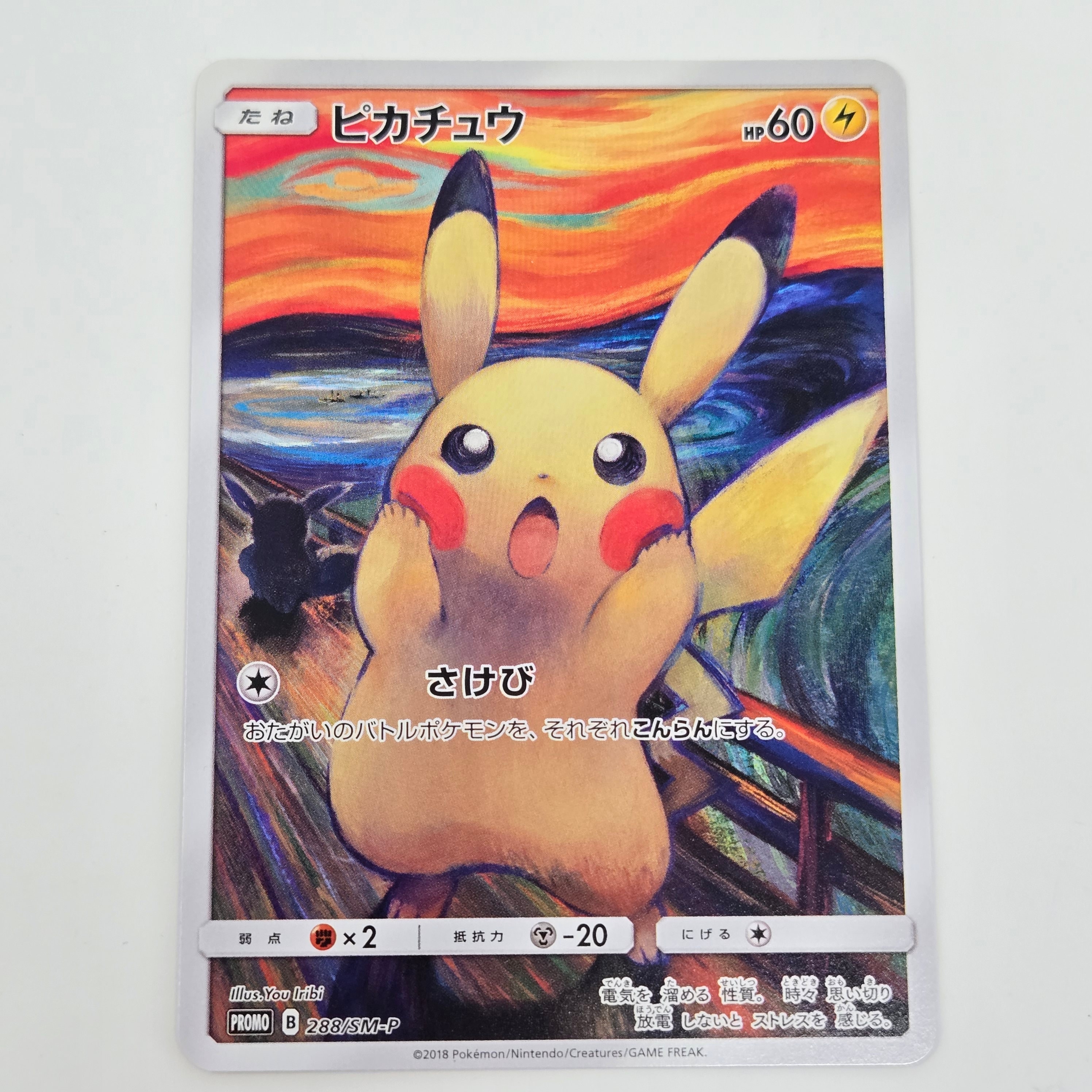 ピカチュウ ムンク展: プロモ[SM-P 288](プロモーションカード「SM-P」)