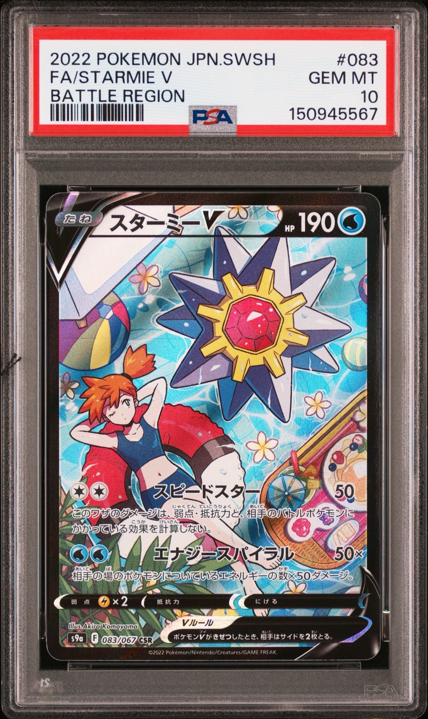 PSA10】スターミーV CSR[S9a 083/067](強化拡張パック「バトル