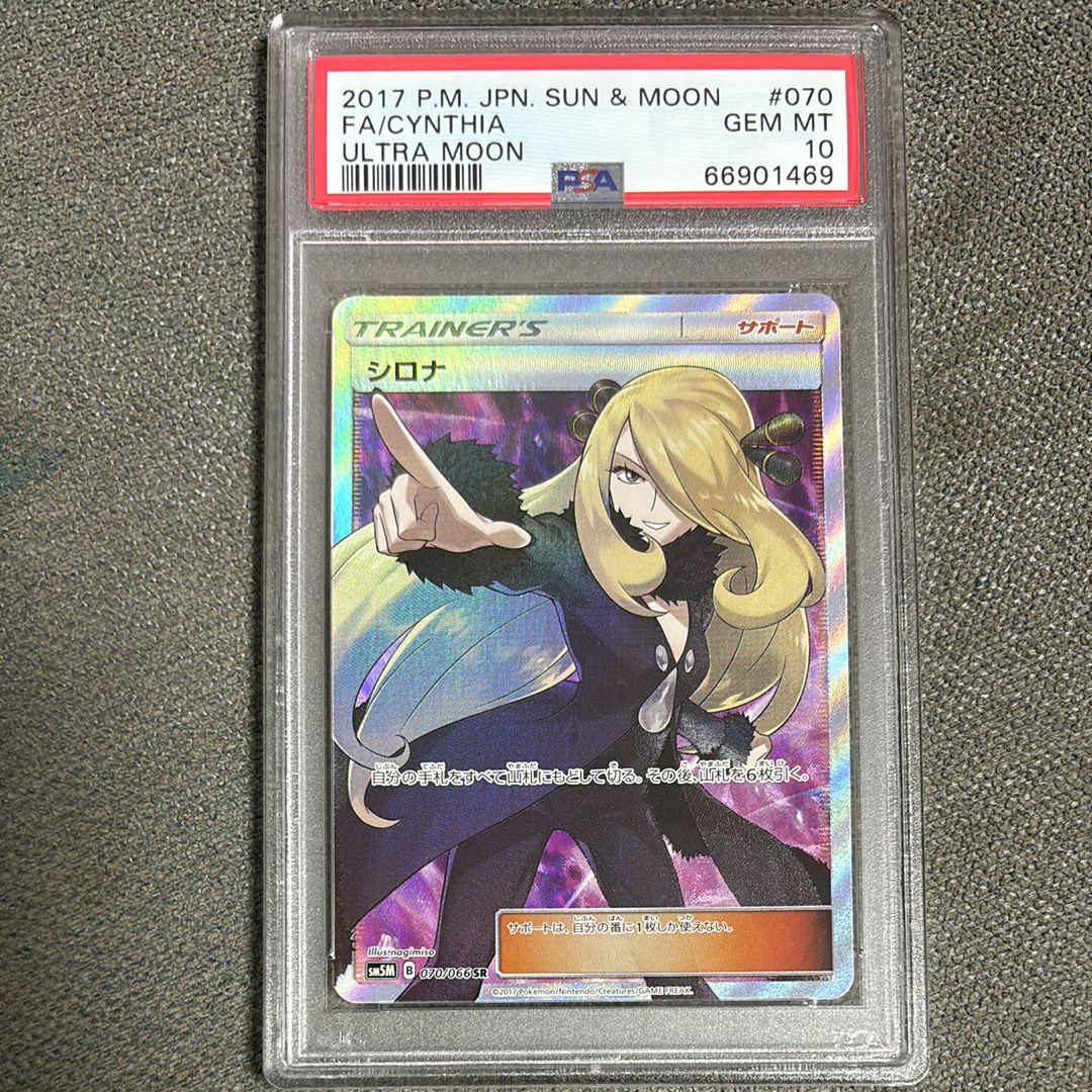 シロナ SR[SM5M 070/066](拡張パック「ウルトラムーン」)