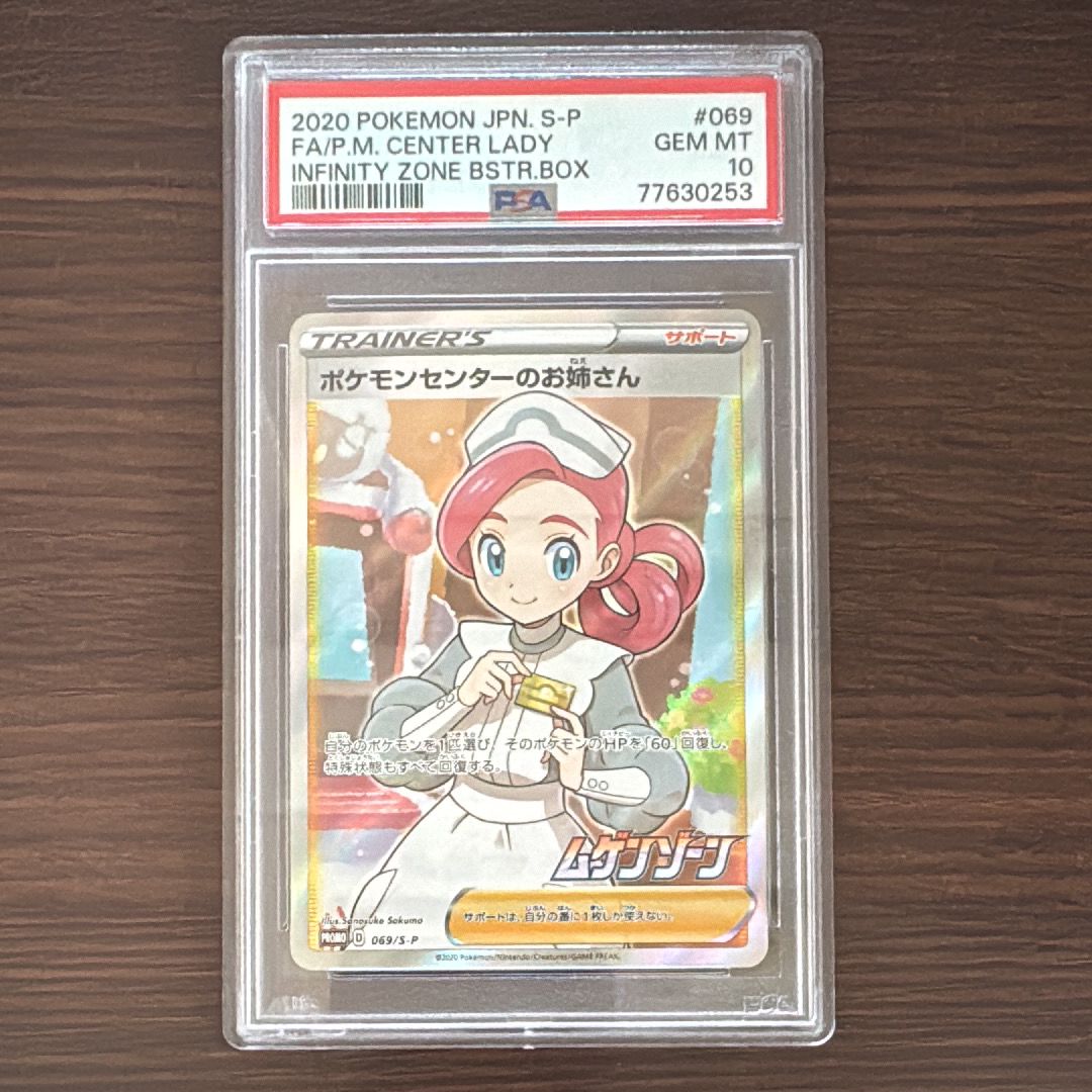 ポケモンセンターのお姉さん: プロモ[S-P 069](プロモーションカード「S-P」)