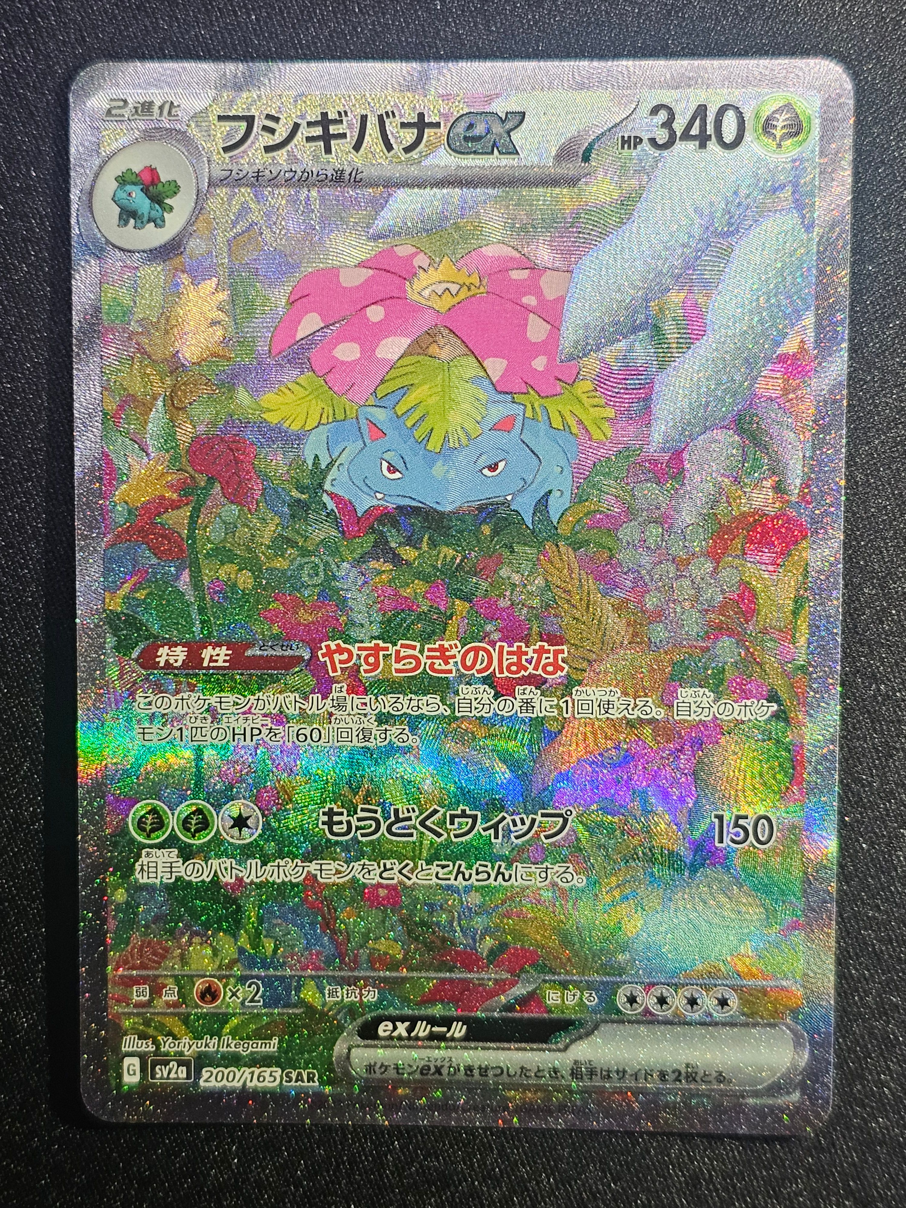 フシギバナex SAR[SV2a 200/165](強化拡張パック「ポケモンカード151」)