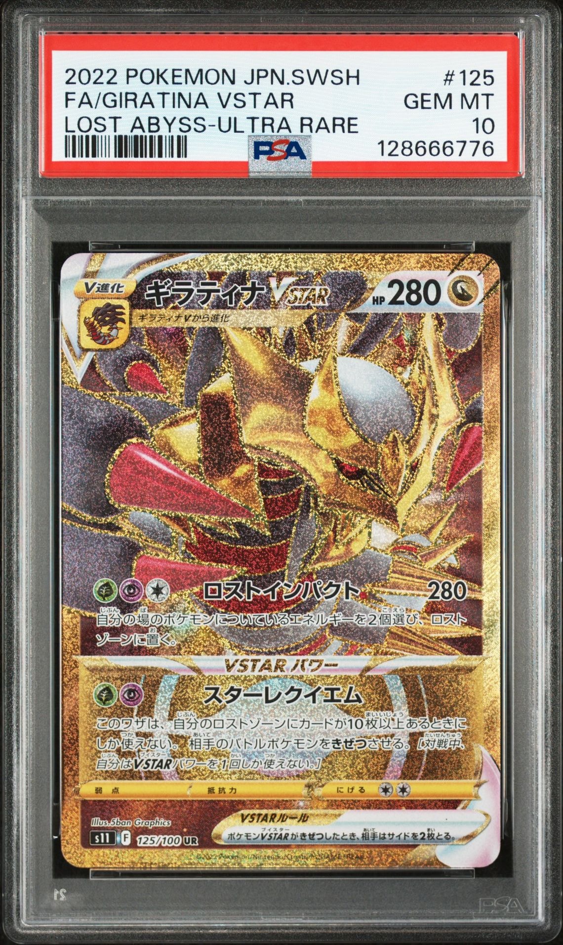 ギラティナVSTAR UR[S11 125/100](拡張パック「ロストアビス」)
