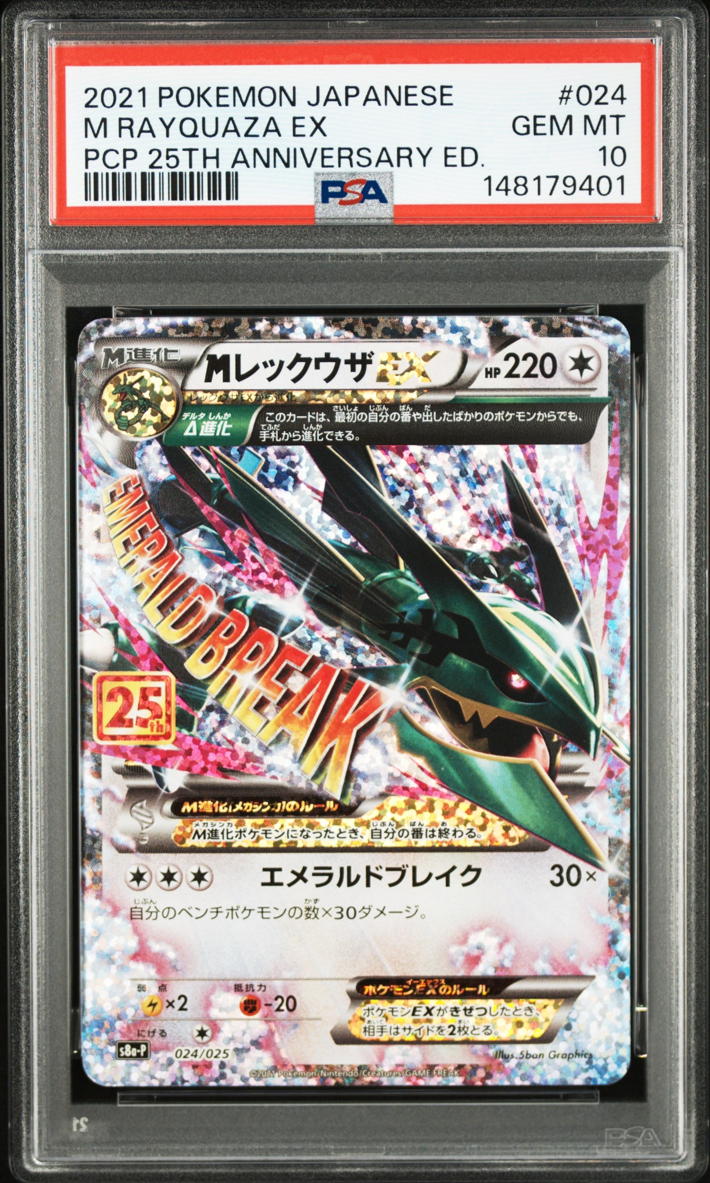 MレックウザEX: プロモ[S8a-P 024/025](プロモカードパック 25th ANNIVERSARY edition)