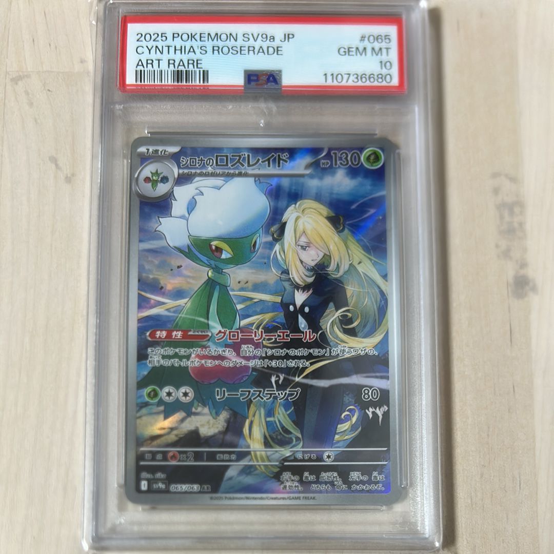 シロナのロズレイド AR [SV9a 065/063](強化拡張パック「熱風のアリーナ」)