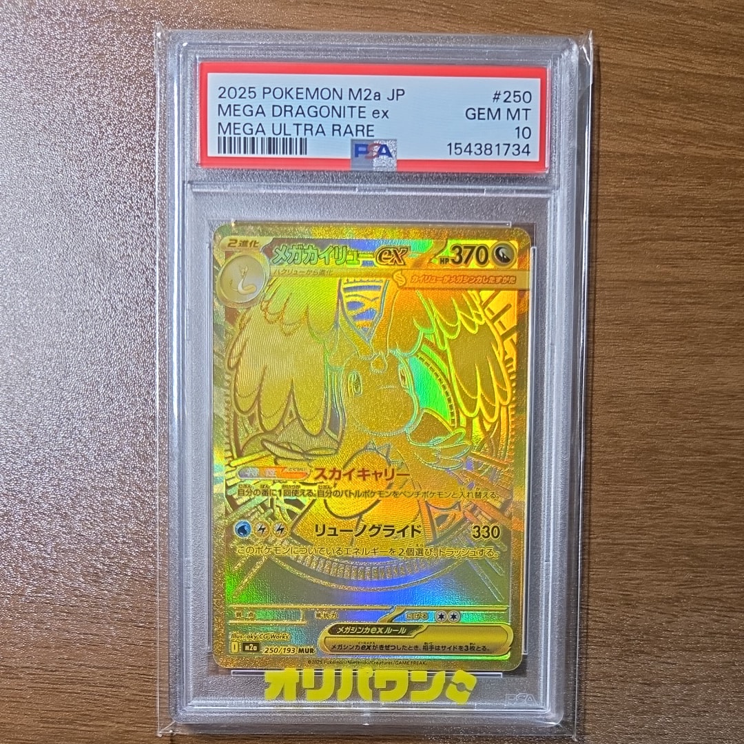 メガカイリューex MUR [M2a 250/193](ハイクラスパック「MEGAドリームex」)