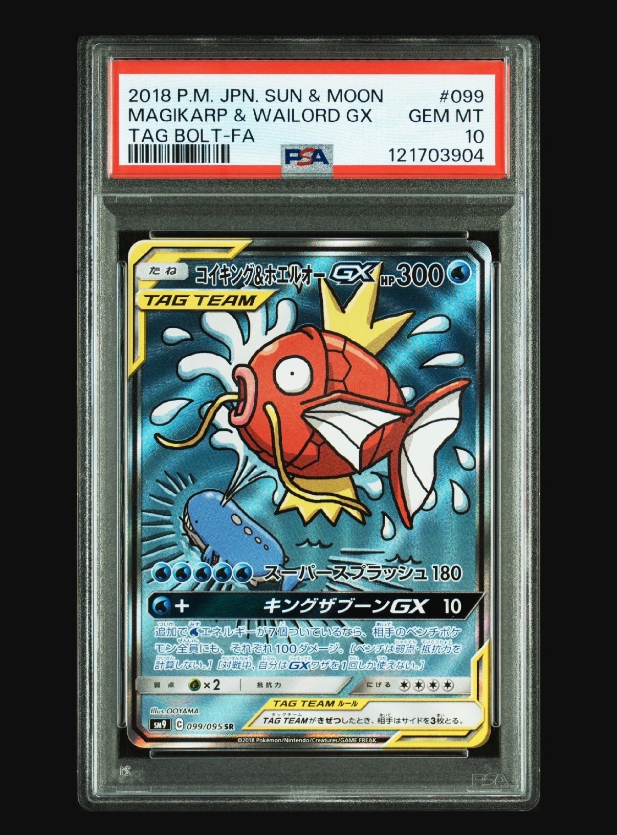コイキング&ホエルオーGX SR: SA[SM9 099/095](拡張パック「タッグボルト」)