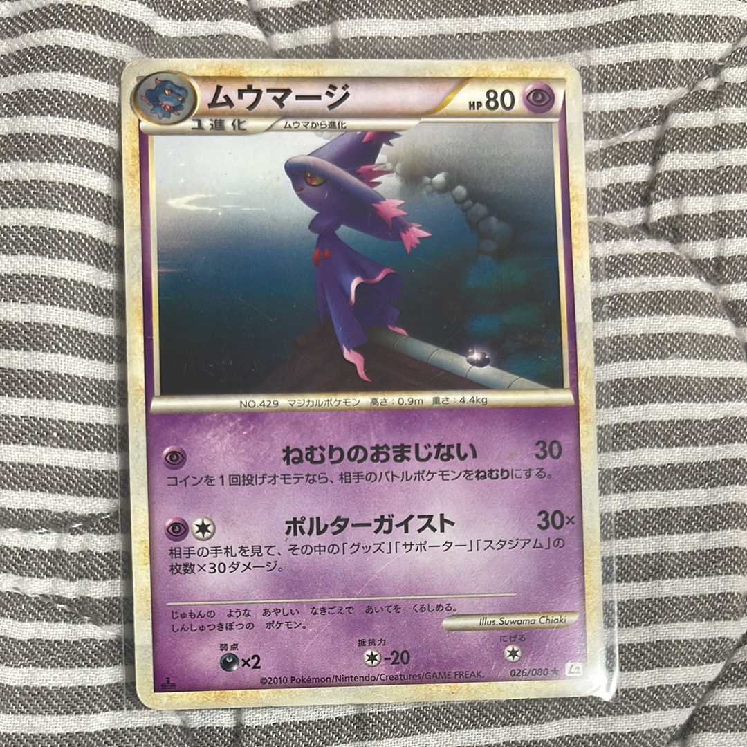 ムウマージ ★ :1ED [L2-L 026/080](拡張パック「よみがえる伝説」)