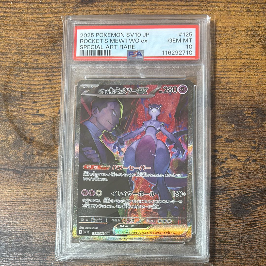 ロケット団のミュウツーex SAR [SV10 125/098](拡張パック「ロケット団の栄光」)