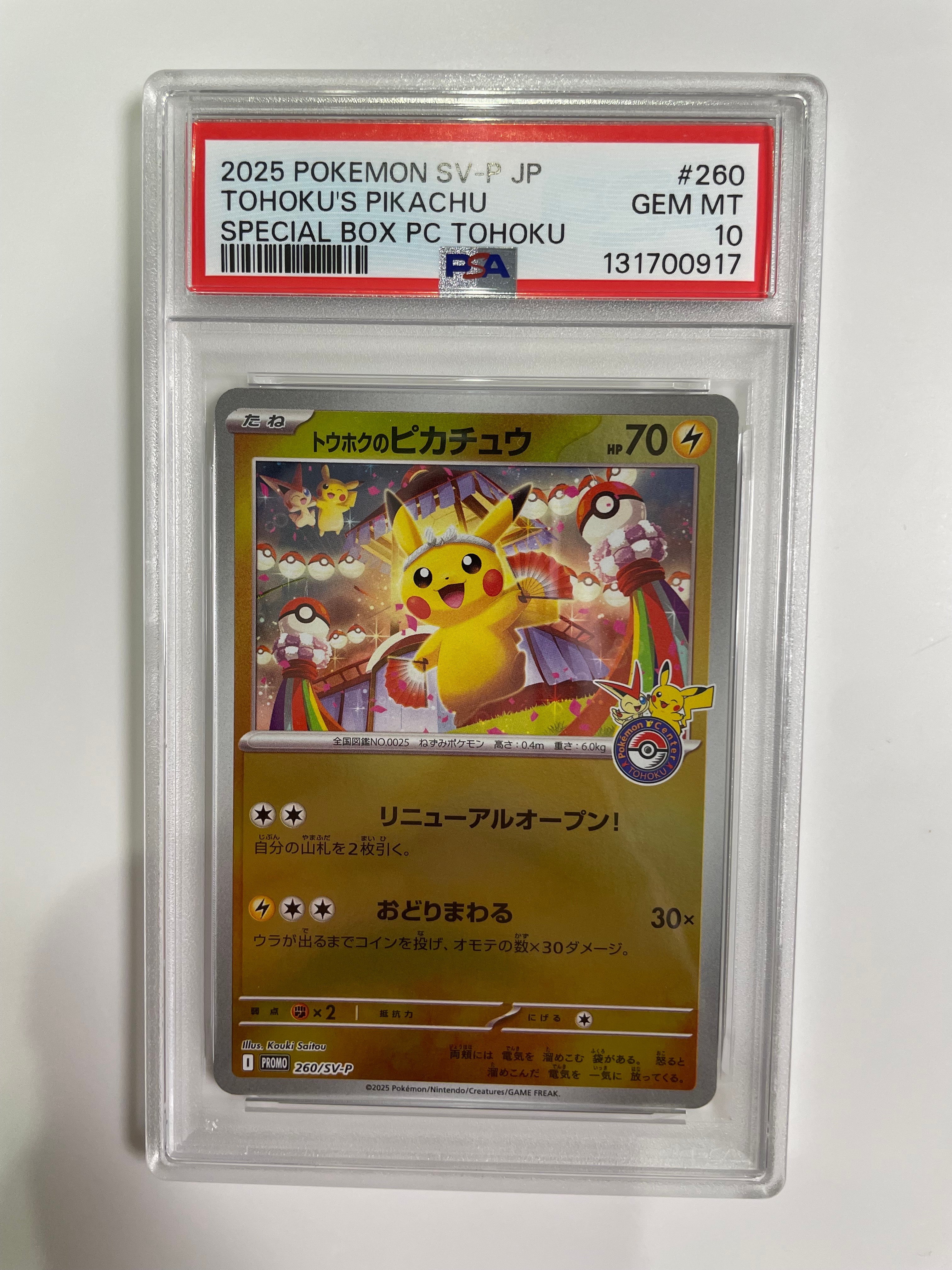 トウホクのピカチュウ P [SV-P 260](スペシャルBOX「ポケモンセンタートウホク」)