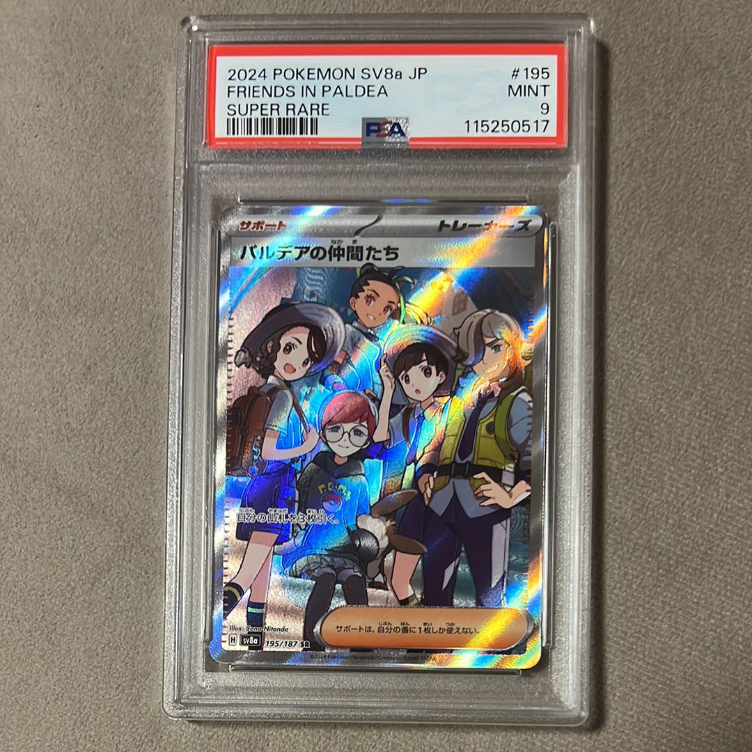 パルデアの仲間たち SR [SV8a 195/187](ハイクラスパック「テラスタルフェスex」)