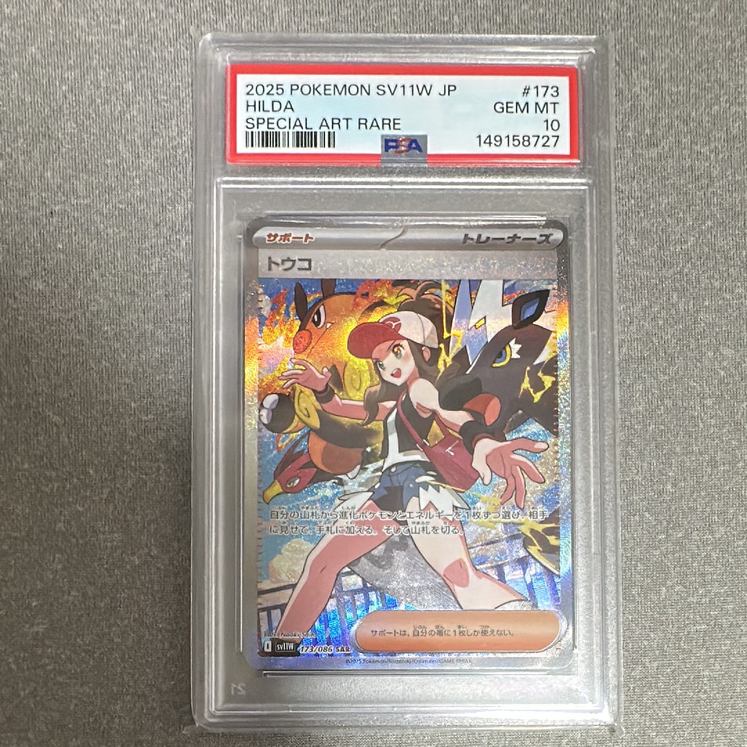 PSA10】トウコ SAR [SV11W 173/086](拡張パック「ホワイトフレア」) 1