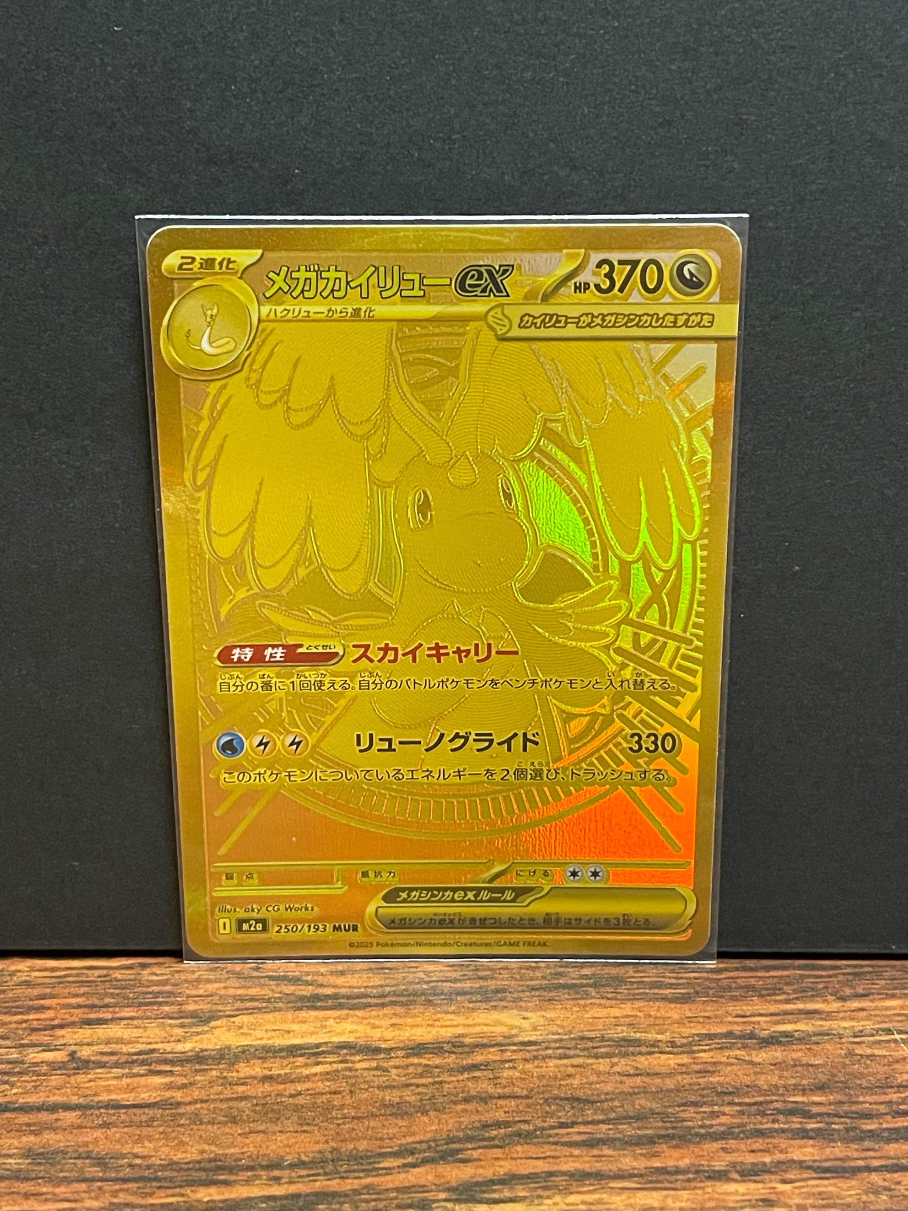 メガカイリューex MUR [M2a 250/193](ハイクラスパック「MEGAドリームex」)