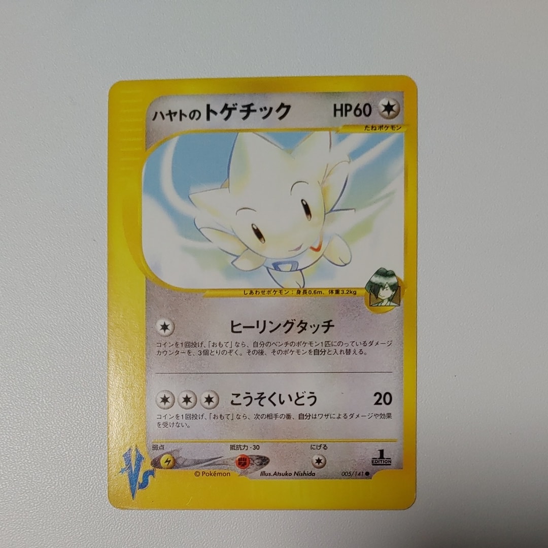 ハヤトのトゲチック ● :1ED [VS 005/141](ハーフデッキ「リーダーズポケモン 水炎・草雷・闘超&劇場限定版」)