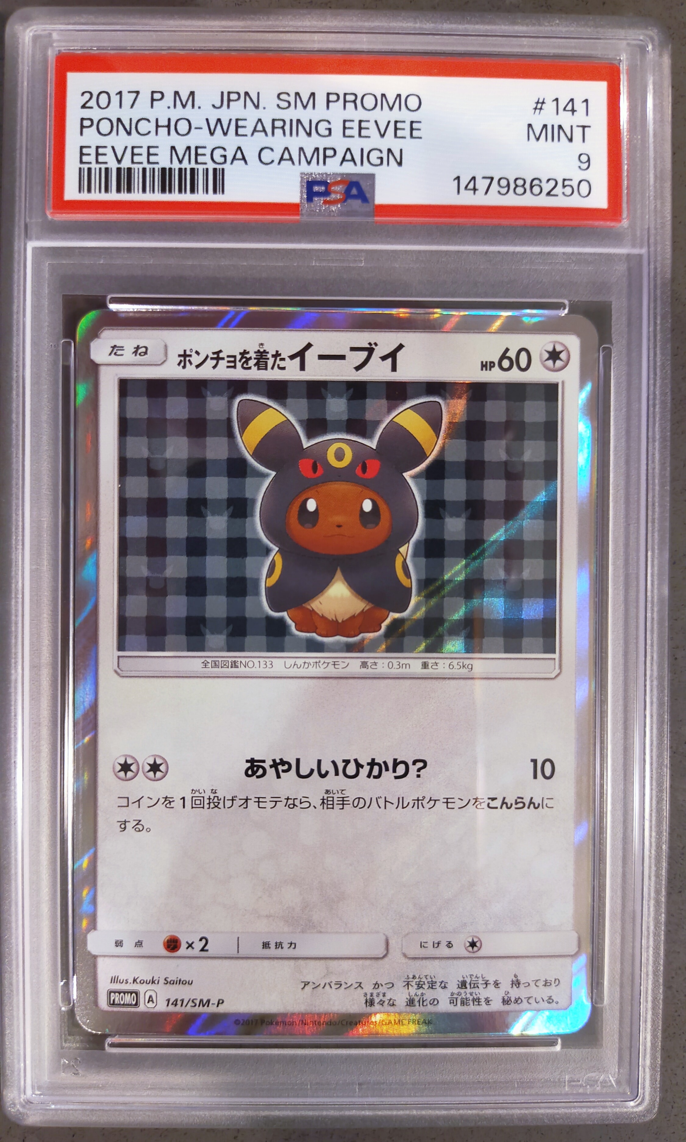 ポンチョを着たイーブイ: プロモ[SM-P 141](プロモーションカード「SM-P」)
