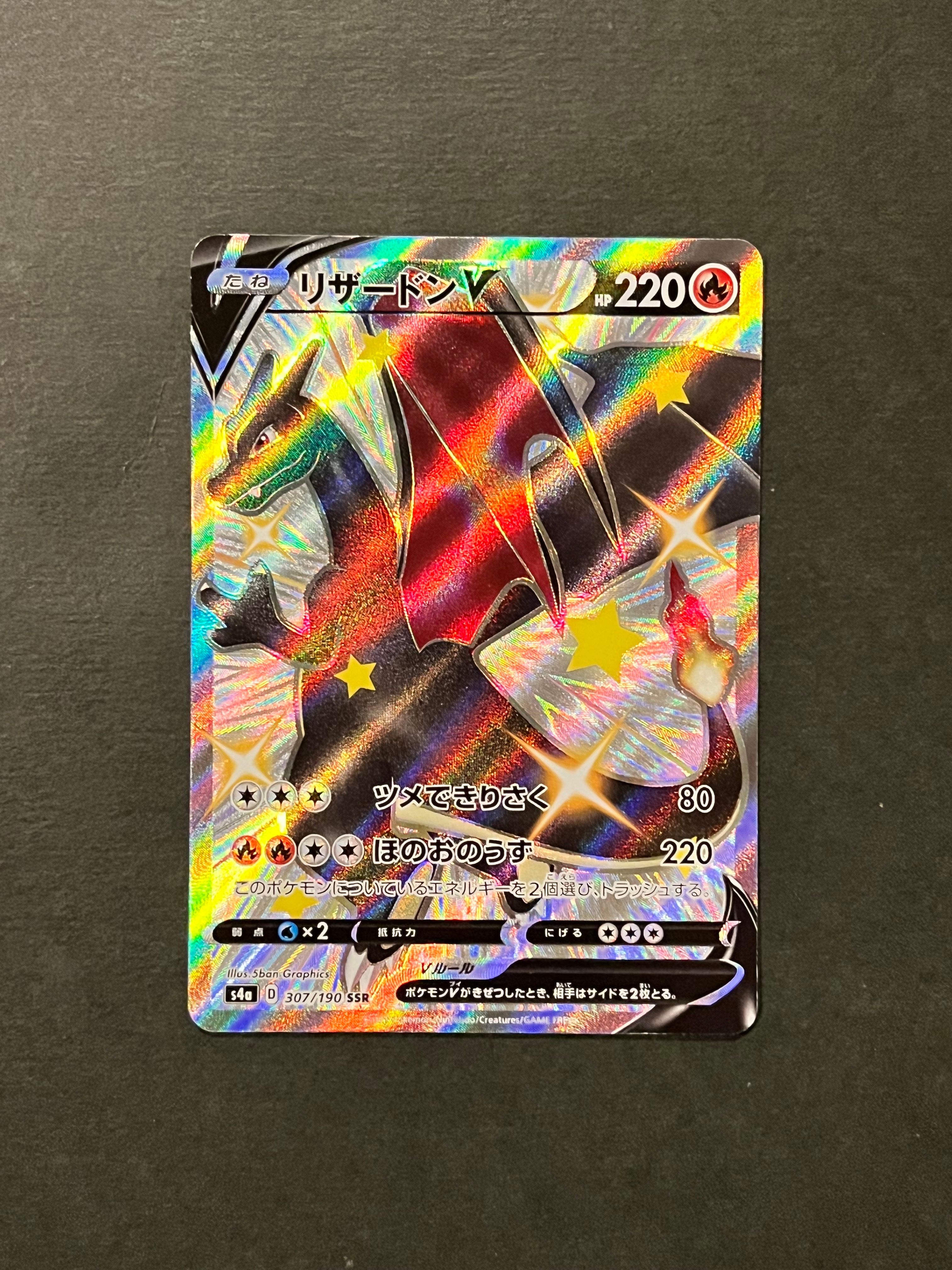 リザードンV SSR[S4a 307/190](ハイクラスパック「シャイニースターV」)