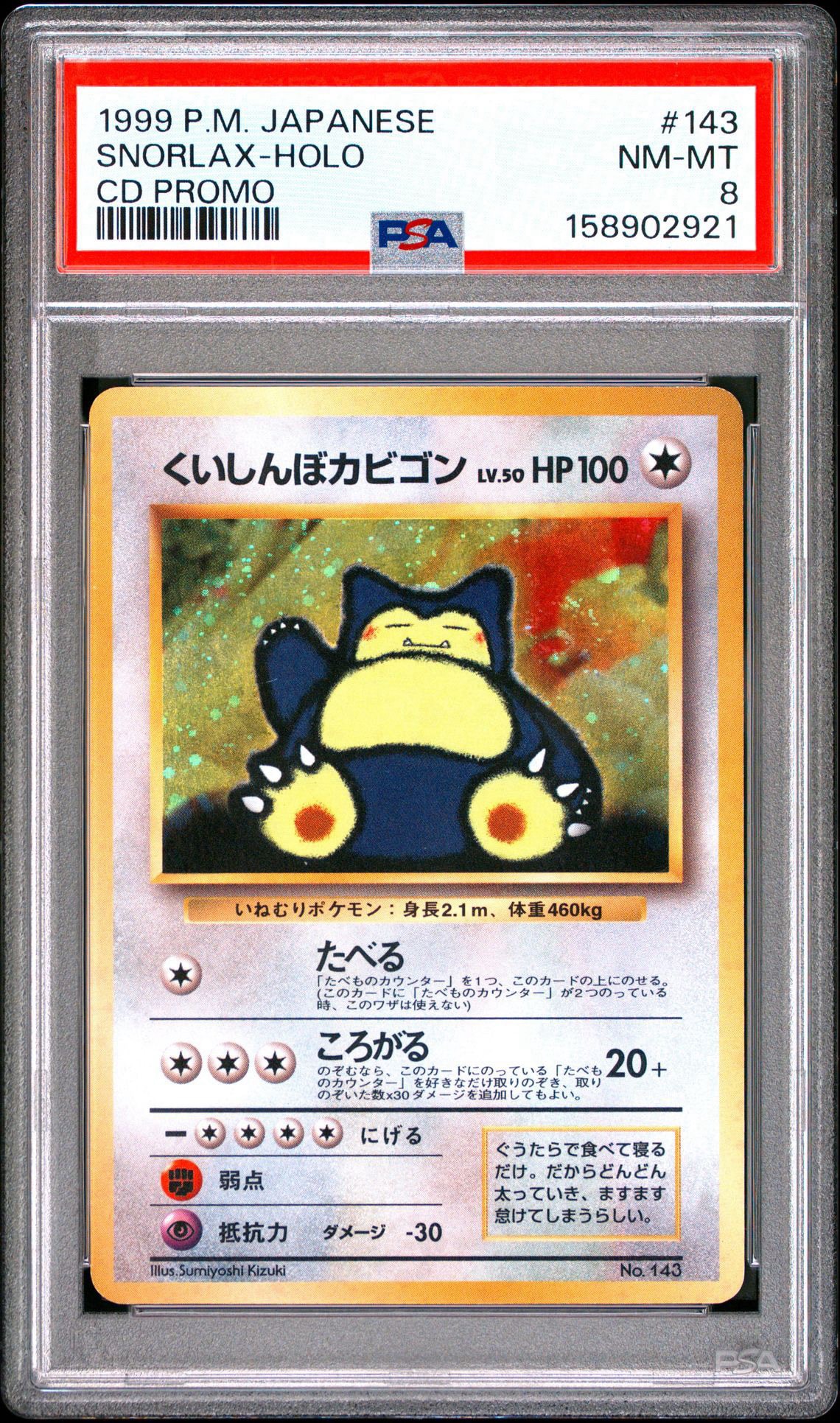 くいしんぼカビゴン P : 旧裏 [PMCG-P](プロモーションカード