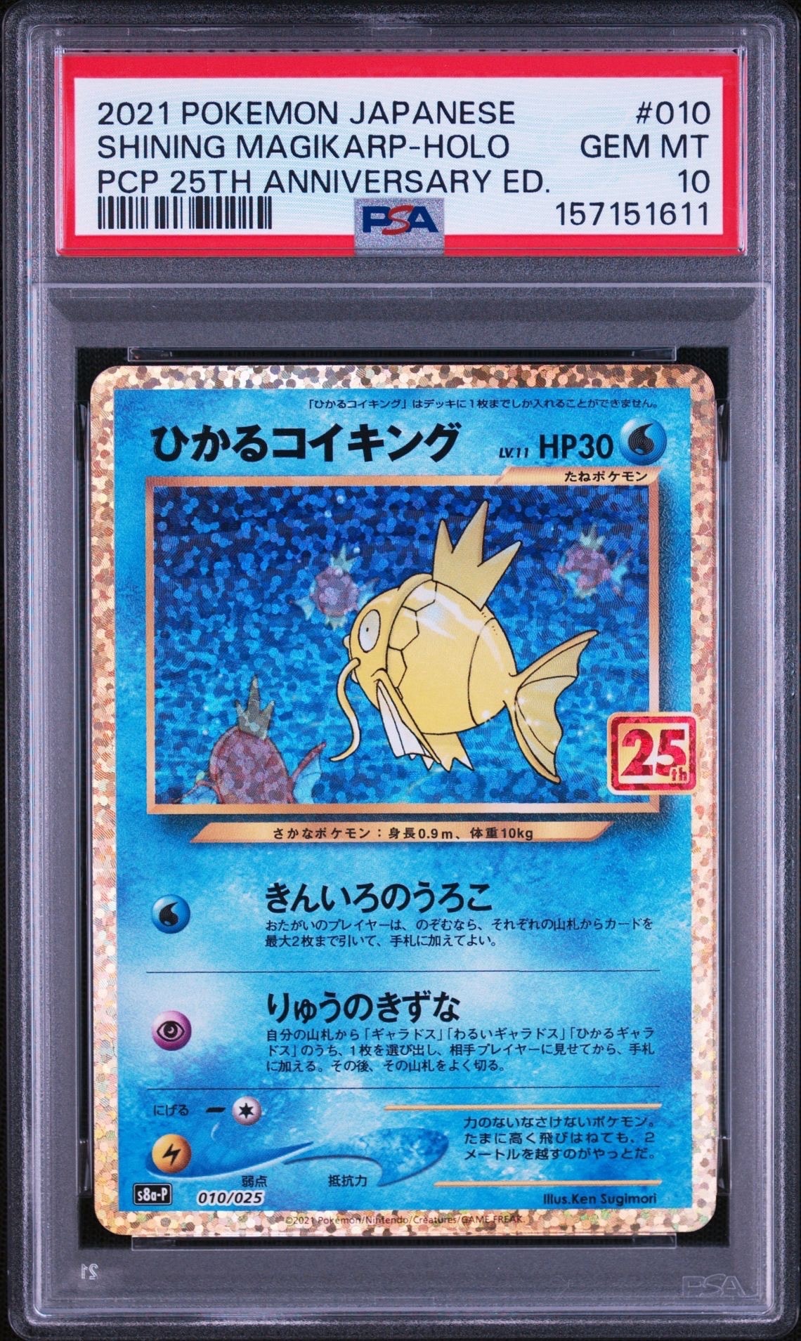 ひかるコイキング: プロモ[S8a-P 010/025](プロモカードパック 25th