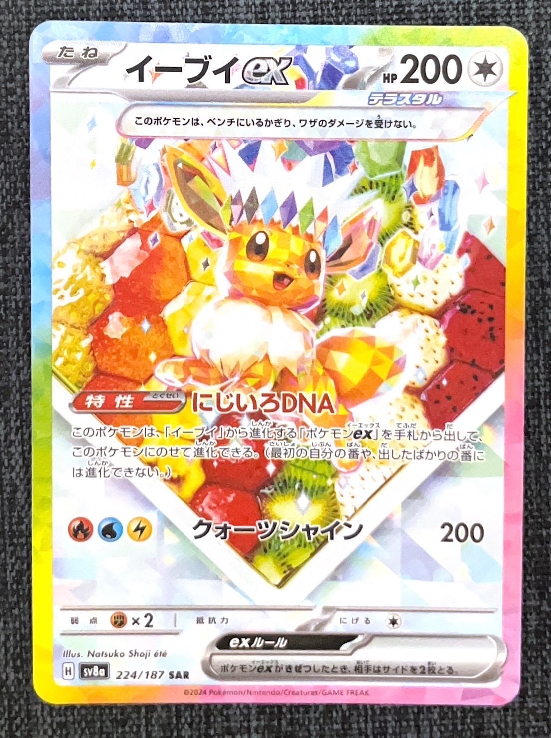 イーブイex SAR [SV8a 224/187](ハイクラスパック「テラスタルフェスex」)