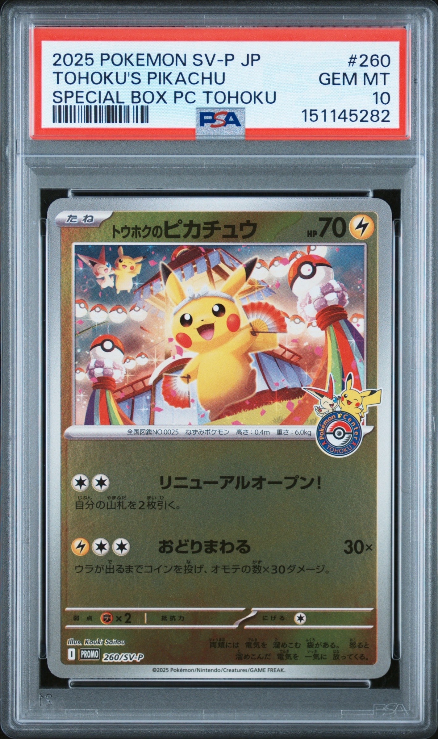 トウホクのピカチュウ P [SV-P 260](スペシャルBOX「ポケモンセンター