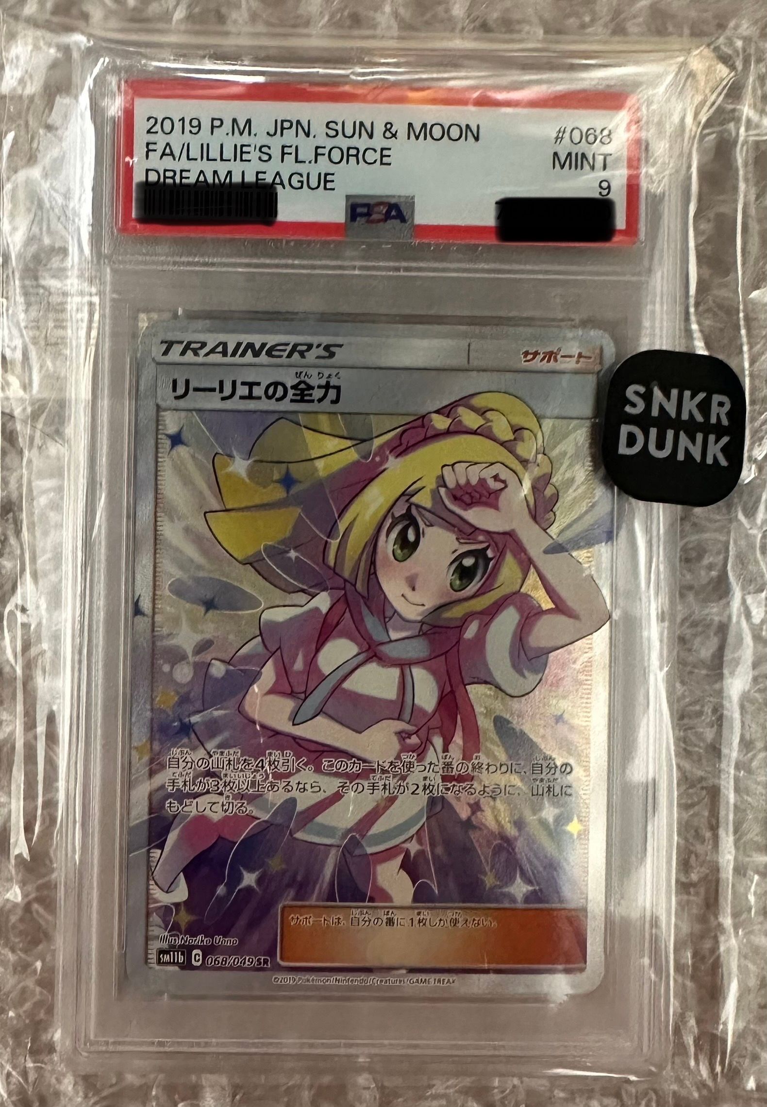 リーリエの全力 SR[SM11b 068/049](強化拡張パック「ドリームリーグ」)