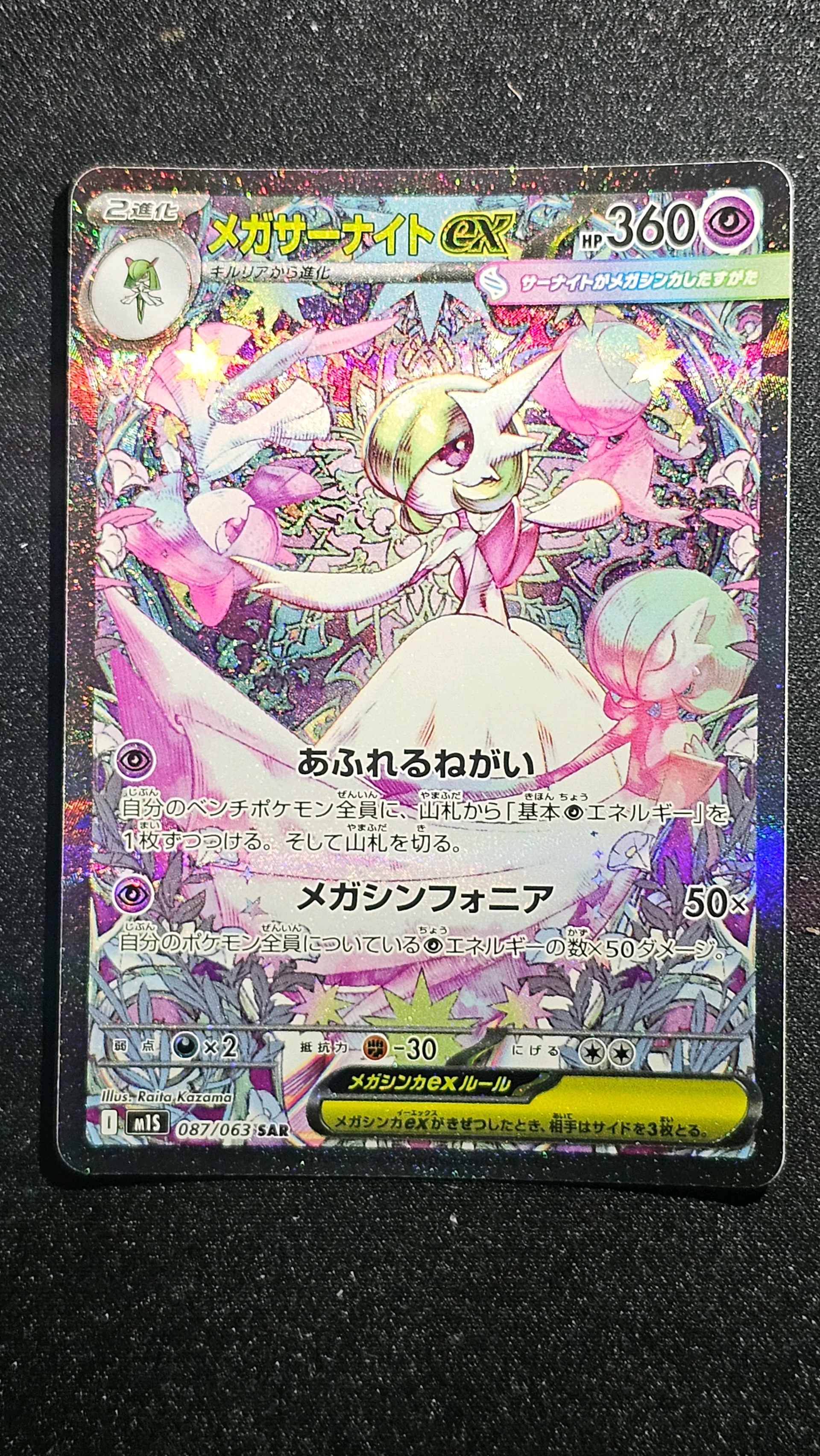 メガサーナイトex SAR [M1S 087/063](拡張パック「メガシンフォニア」)
