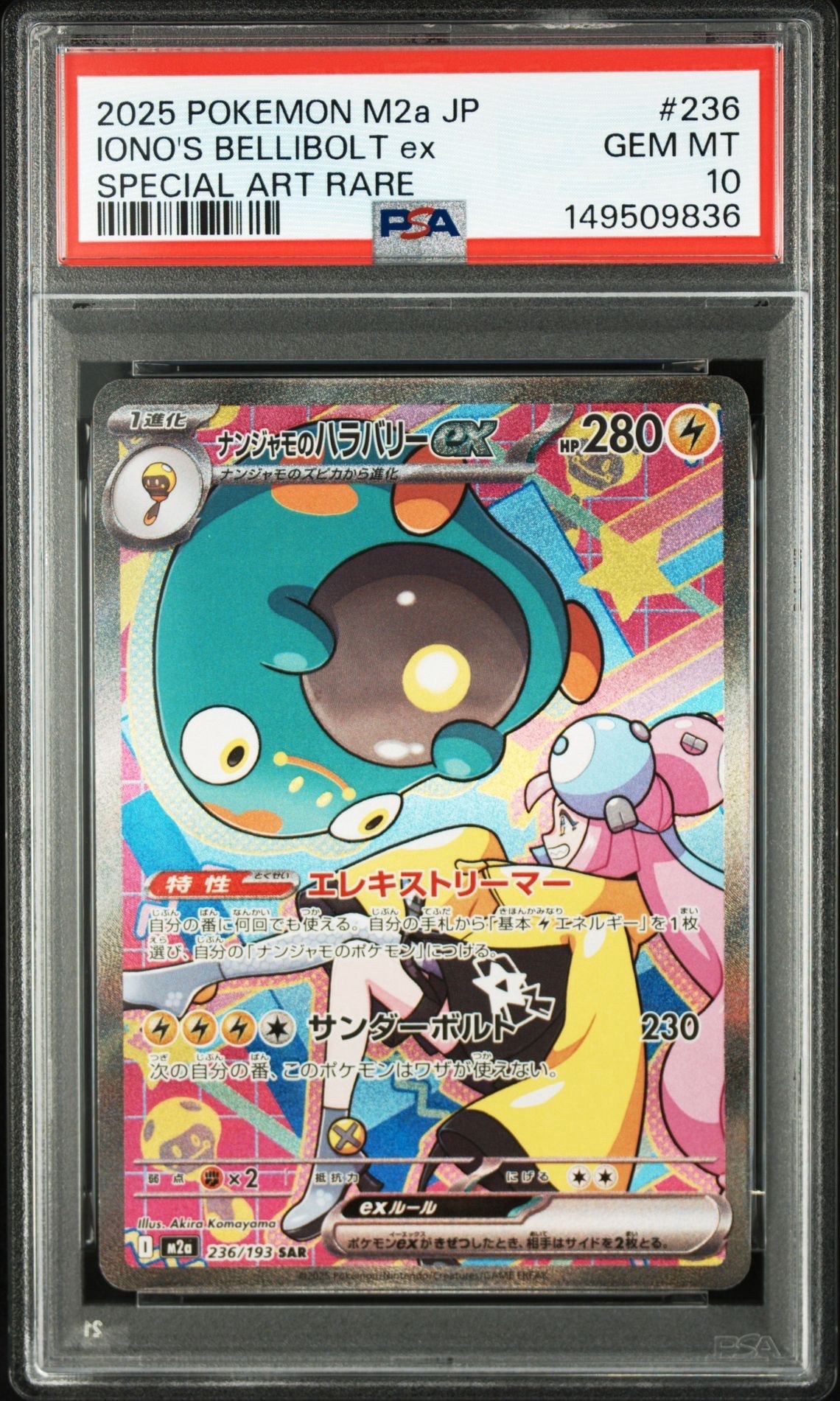 ナンジャモのハラバリーex SAR [M2a 236/193](ハイクラスパック「MEGA