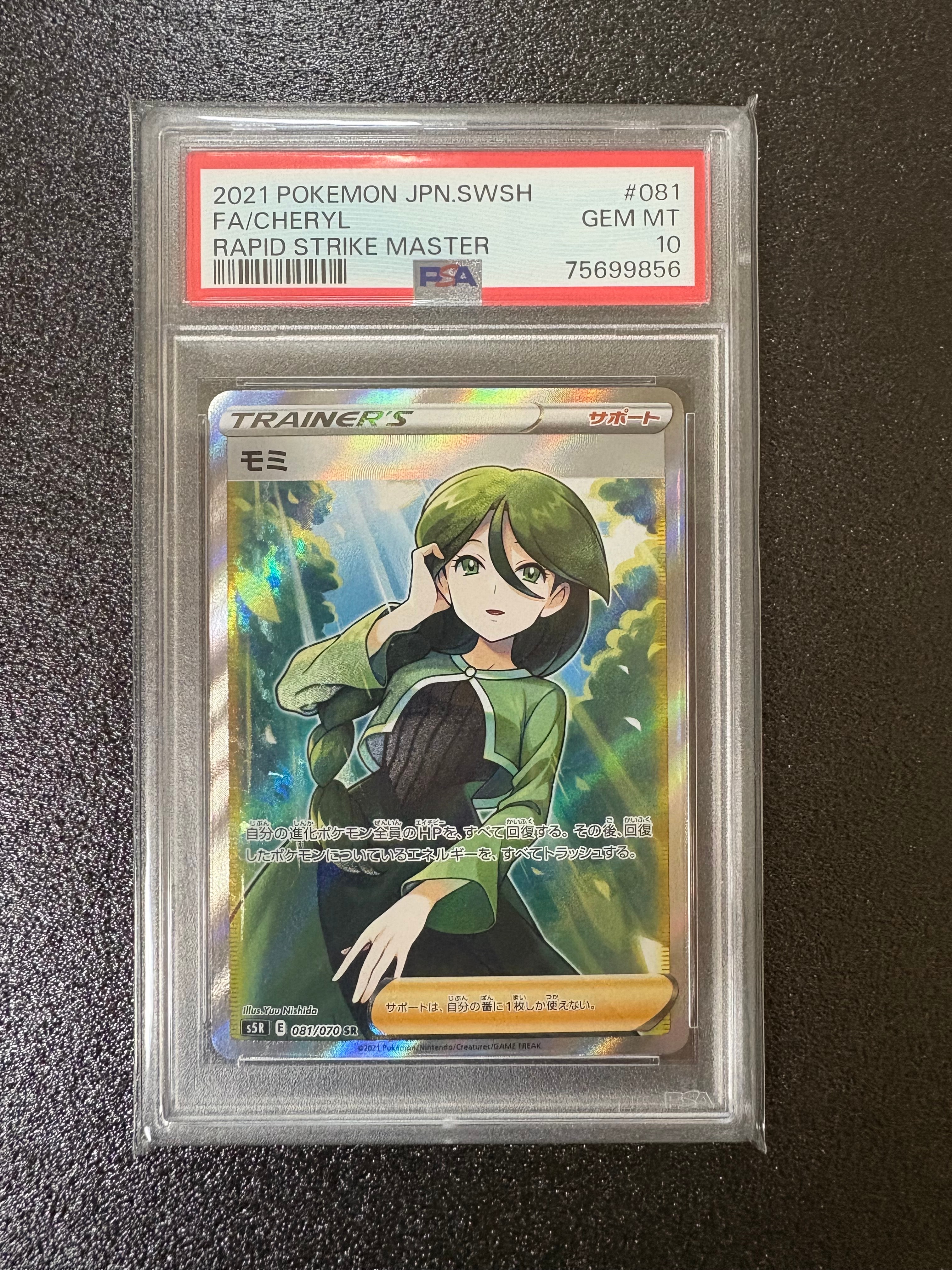 PSA10】モミ SR[S5R 081/070](拡張パック「連撃マスター」) 1枚の中古