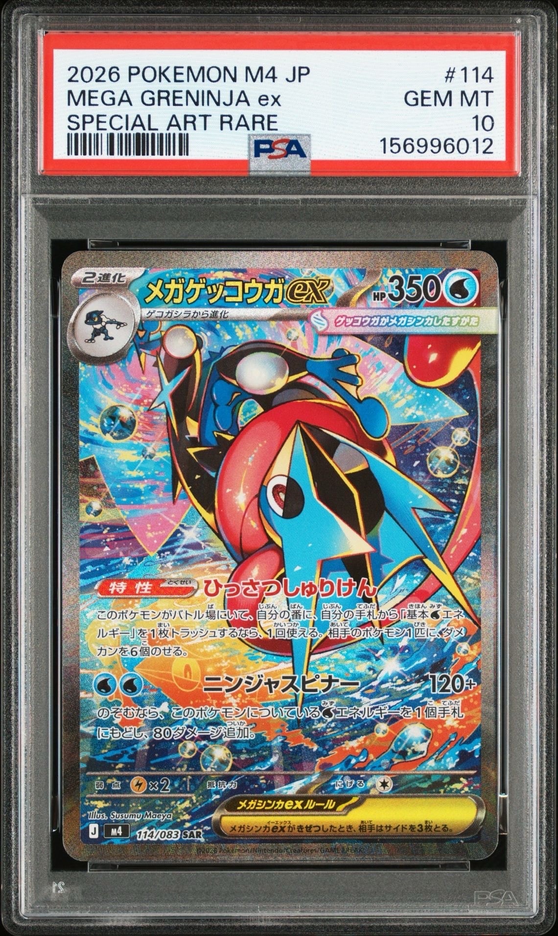 メガゲッコウガex SAR [M4 114/083](拡張パック「ニンジャスピナー」)