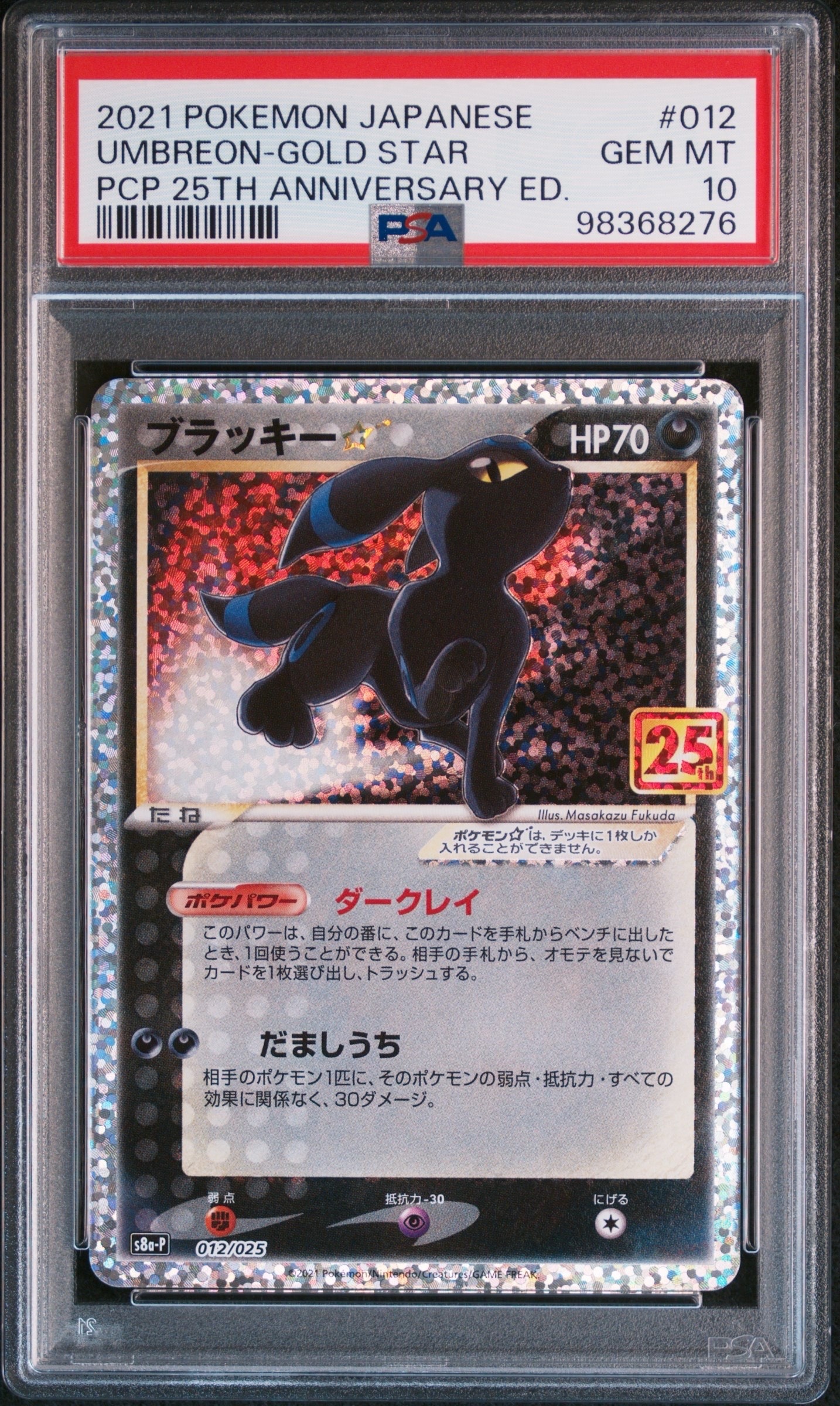 ブラッキー☆: プロモ[S8a-P 012/025](プロモカードパック 25th