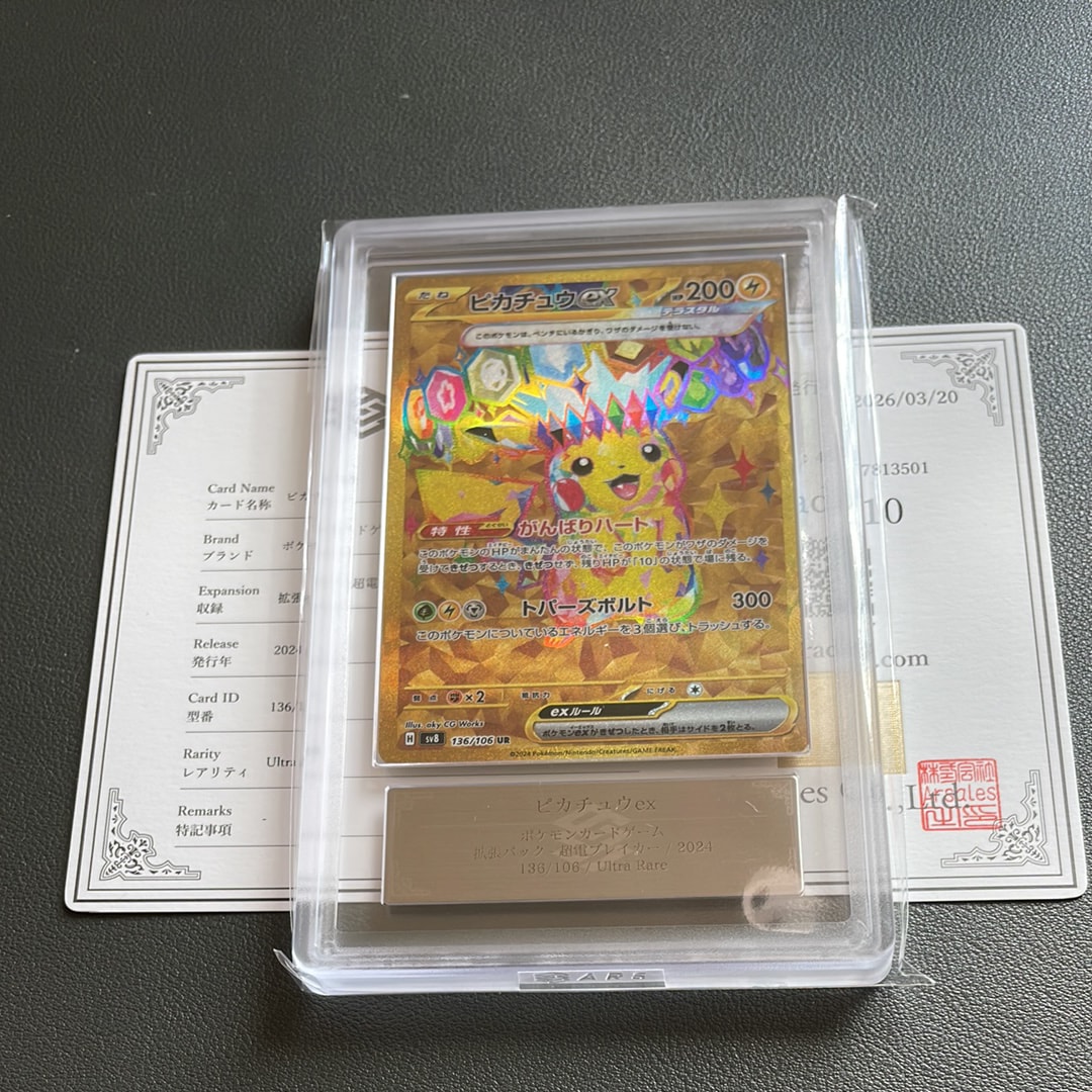 ピカチュウex UR [SV8 136/106](拡張パック「超電ブレイカー」)の新品