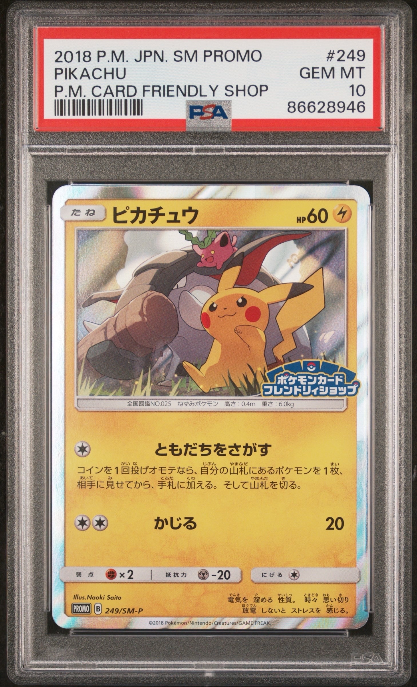 ポケモンカード　ピカチュウ　フレンドリィショップ　プロモ　249/SM-P ピカチュウ【P】{249/SM-P}