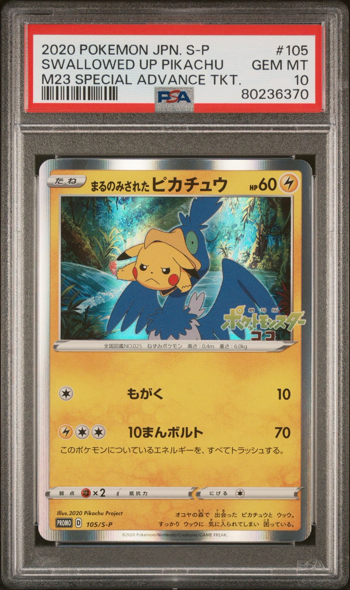 まるのみされたピカチュウ: プロモ[S-P 105](プロモーションカード