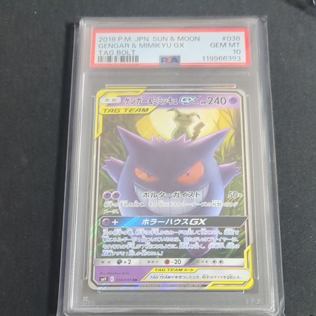 ゲンガー&ミミッキュGX RR [SM9 038/095](拡張パック「タッグボルト」)