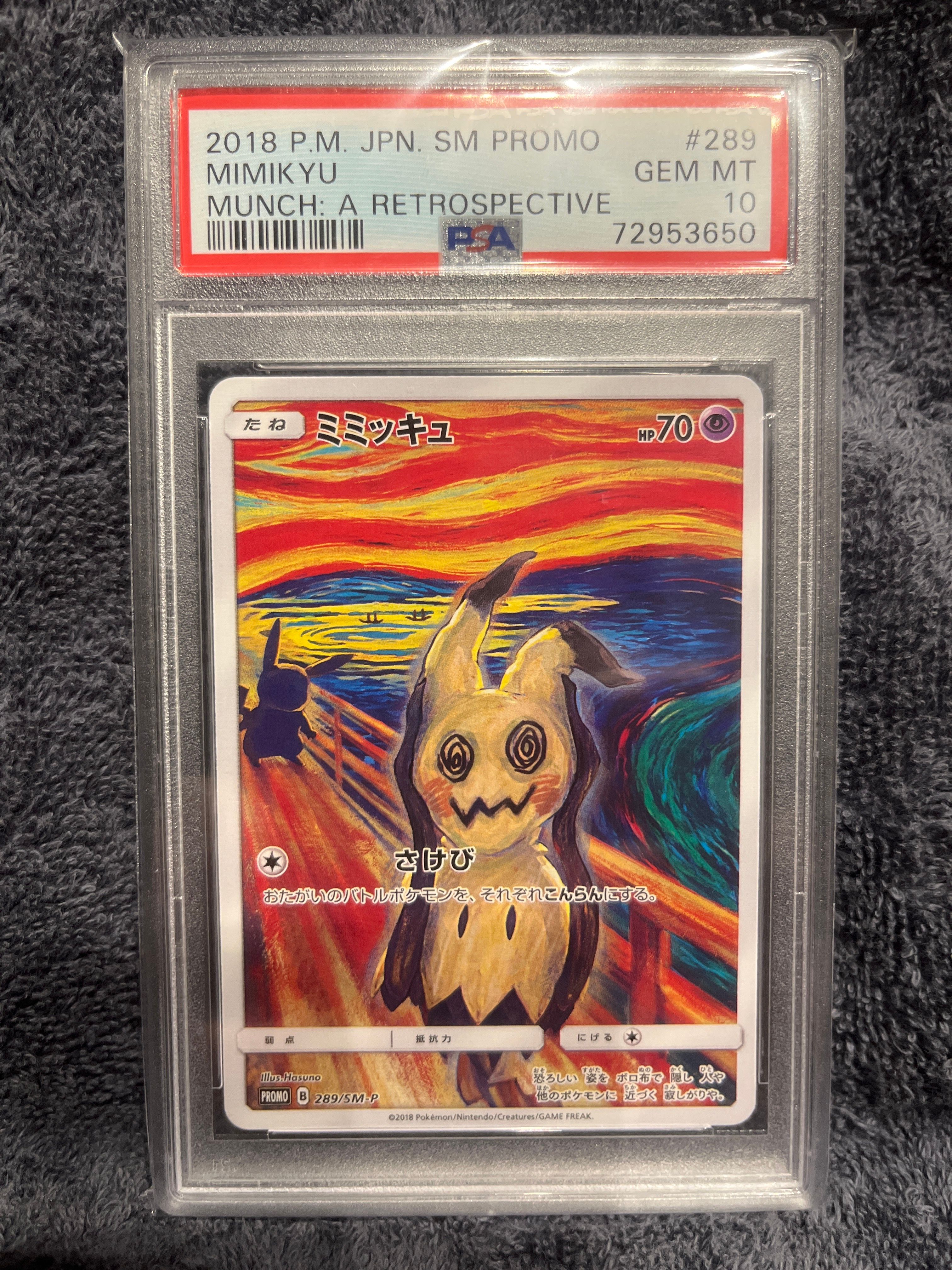 ミミッキュ ムンク展: プロモ[SM-P 289](プロモーションカード「SM-P」)